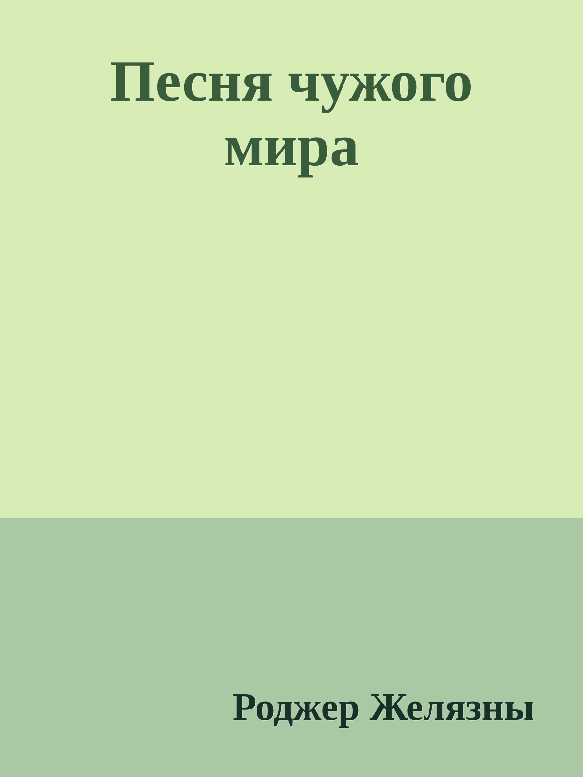 Песня чужого мира