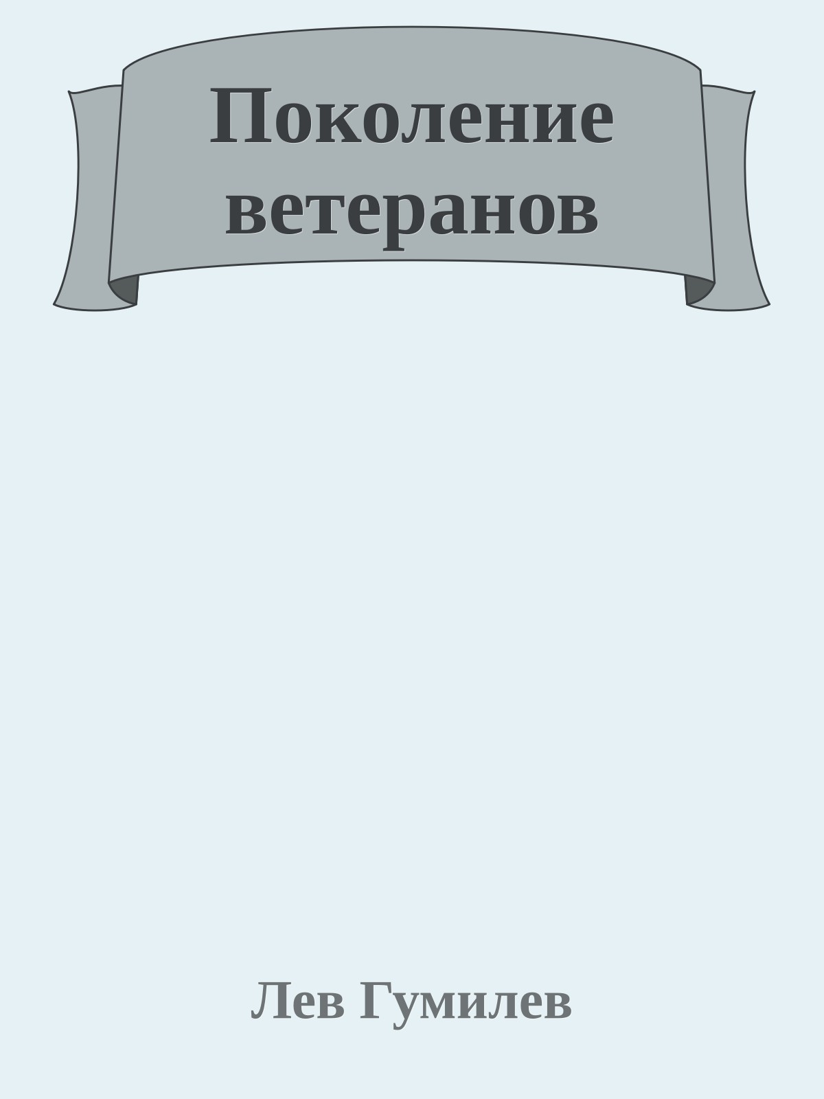 Поколение ветеранов