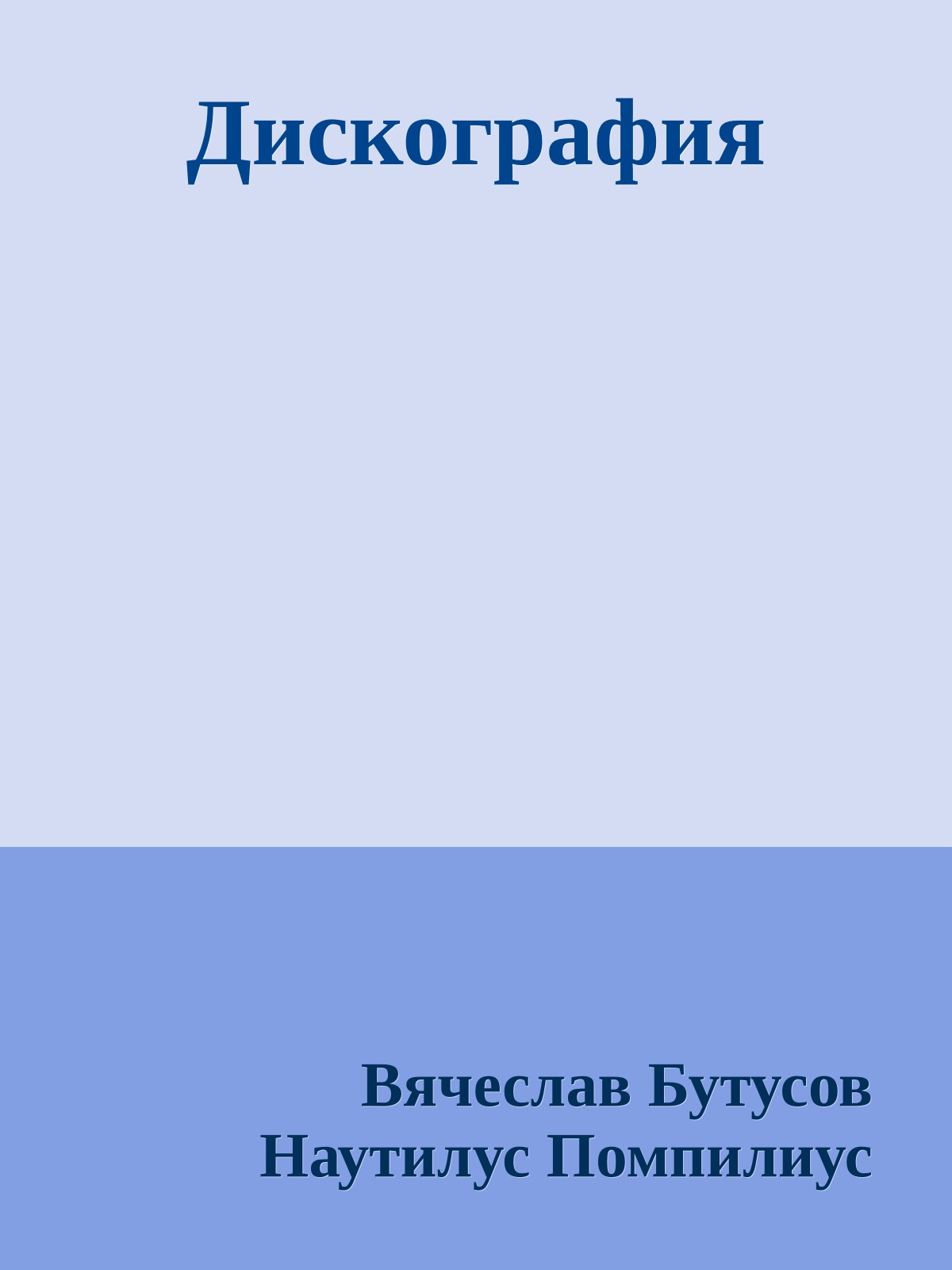 Дискография