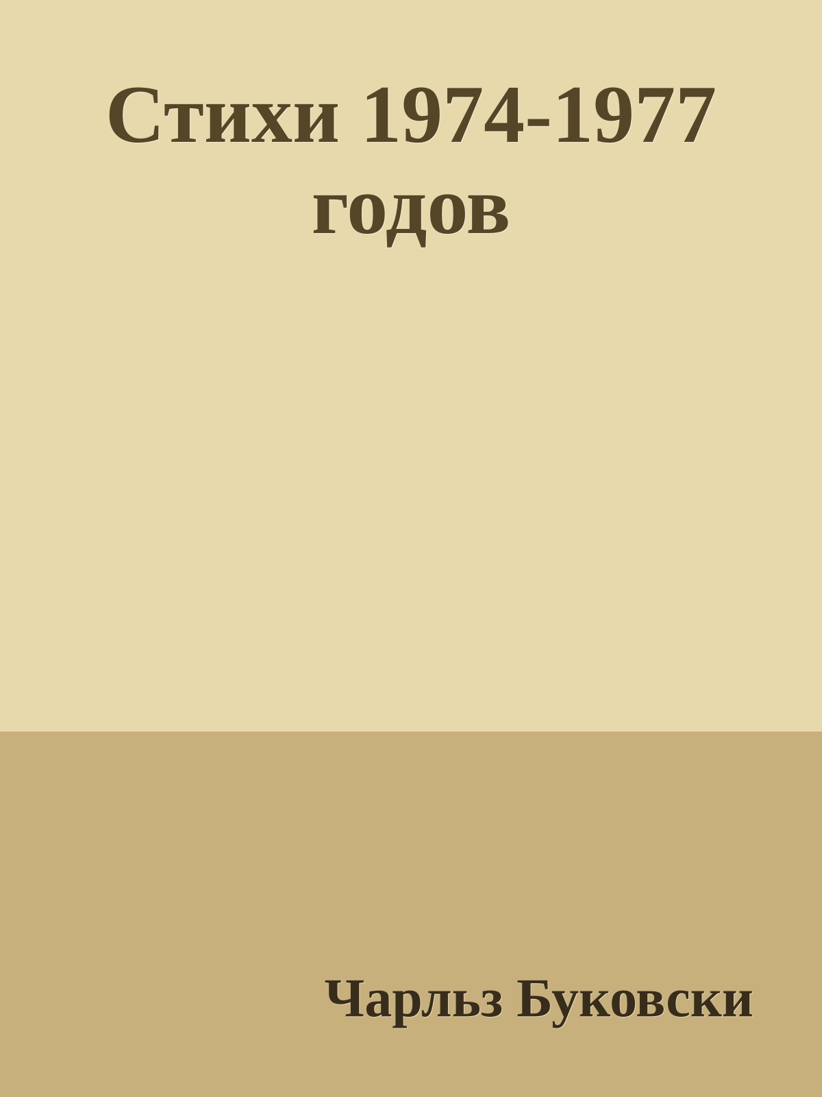 Стихи 1974-1977 годов