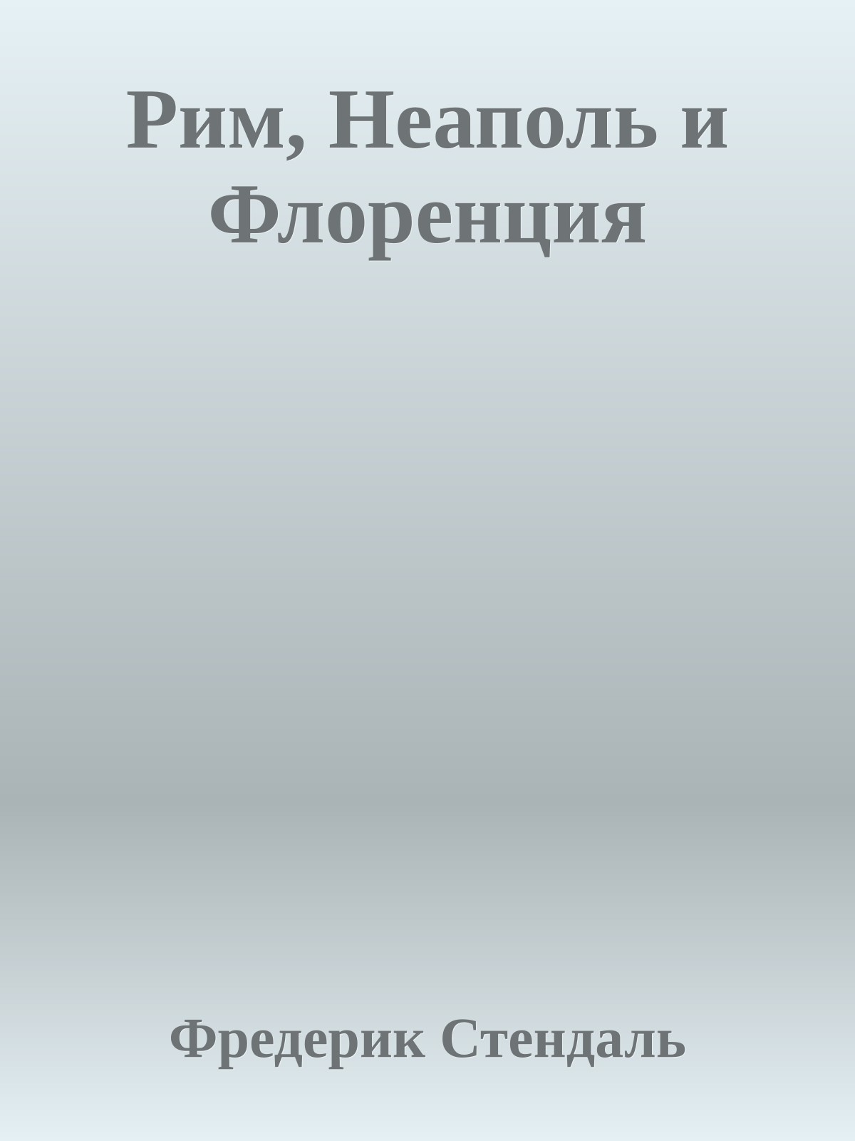Рим, Неаполь и Флоренция