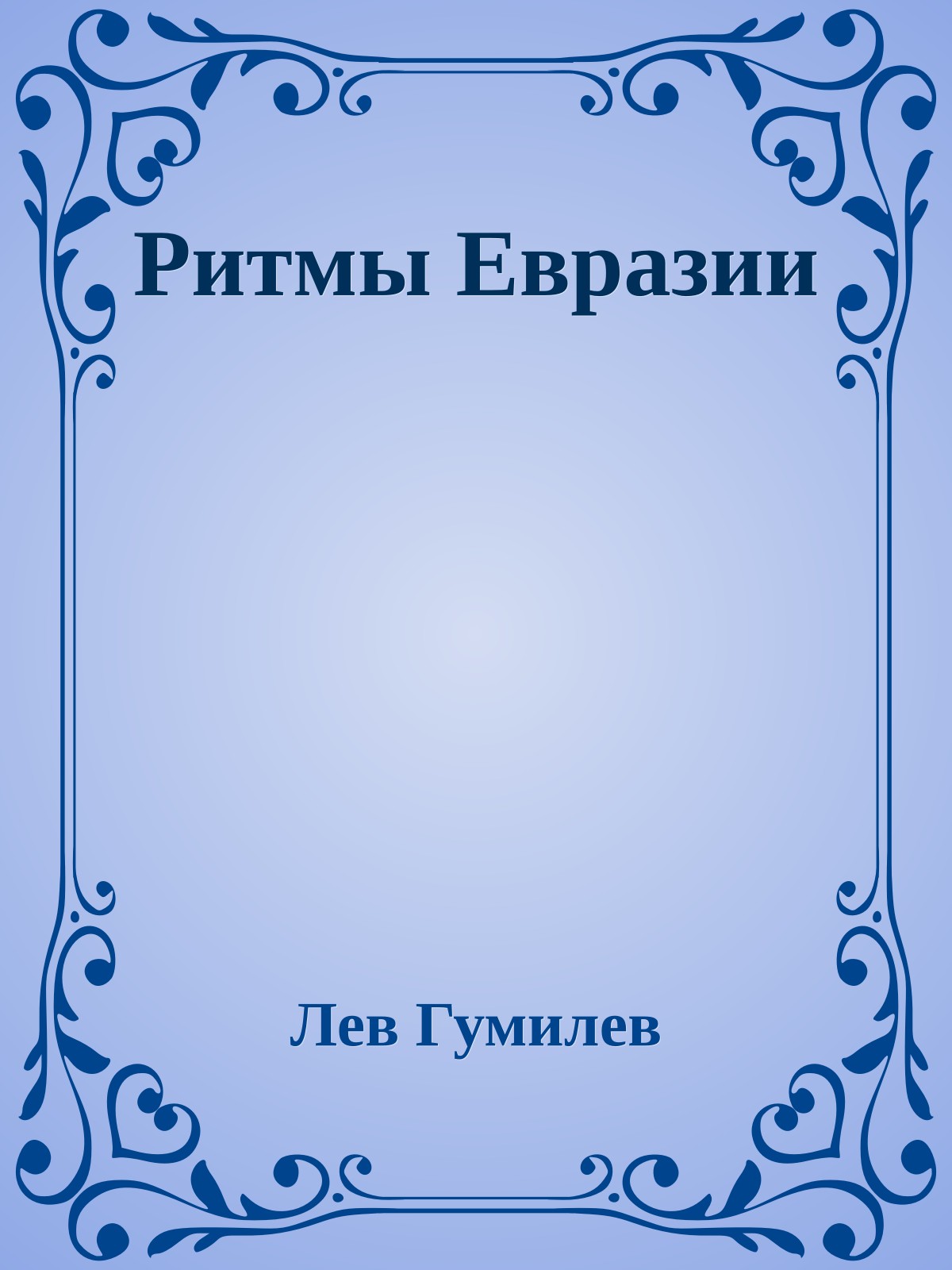 Ритмы Евразии