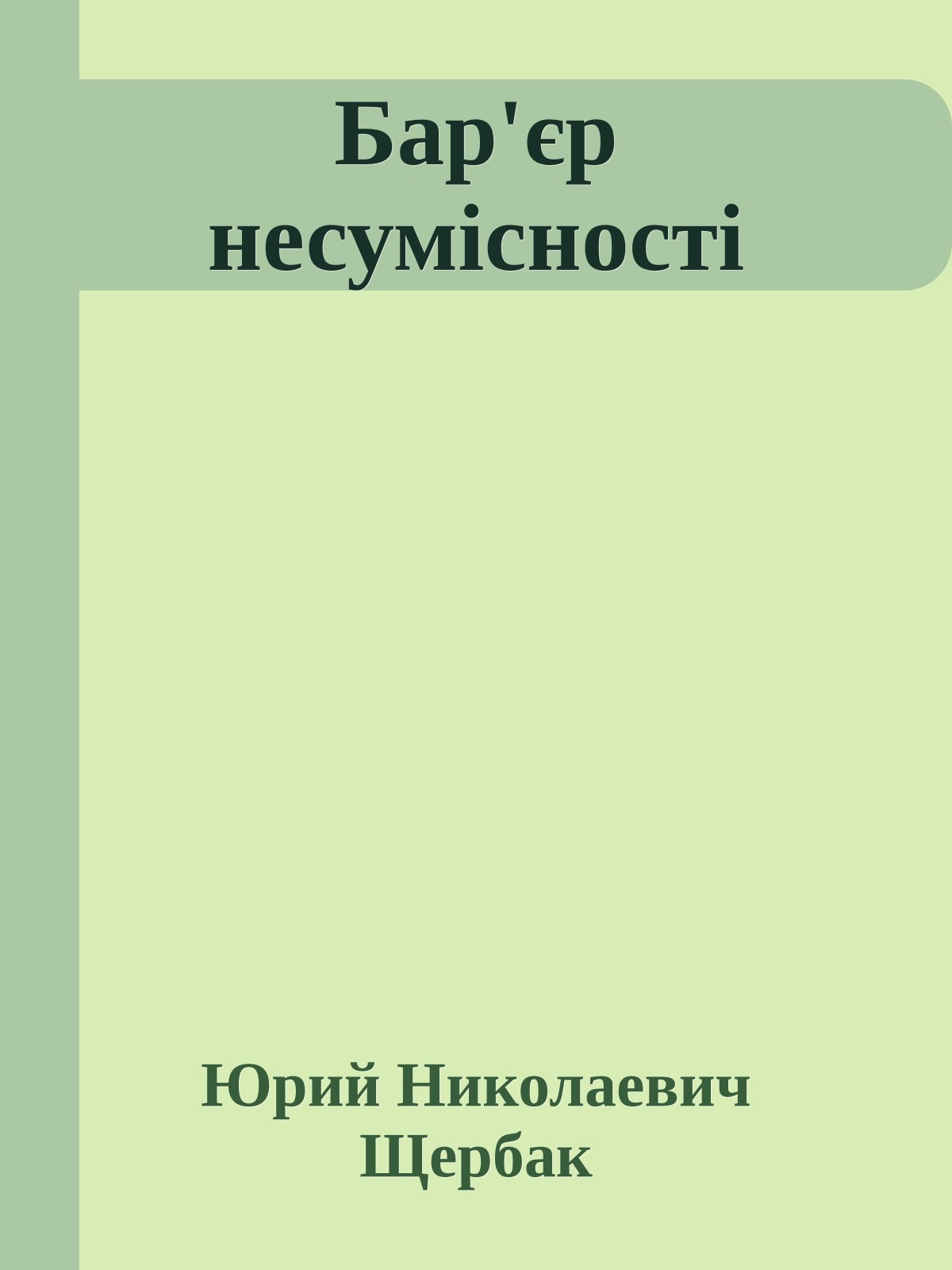 Бар'єр несумісності