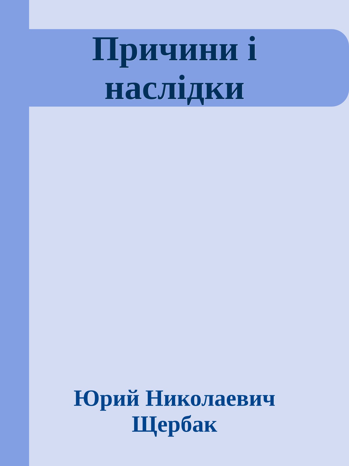 Причини і наслідки