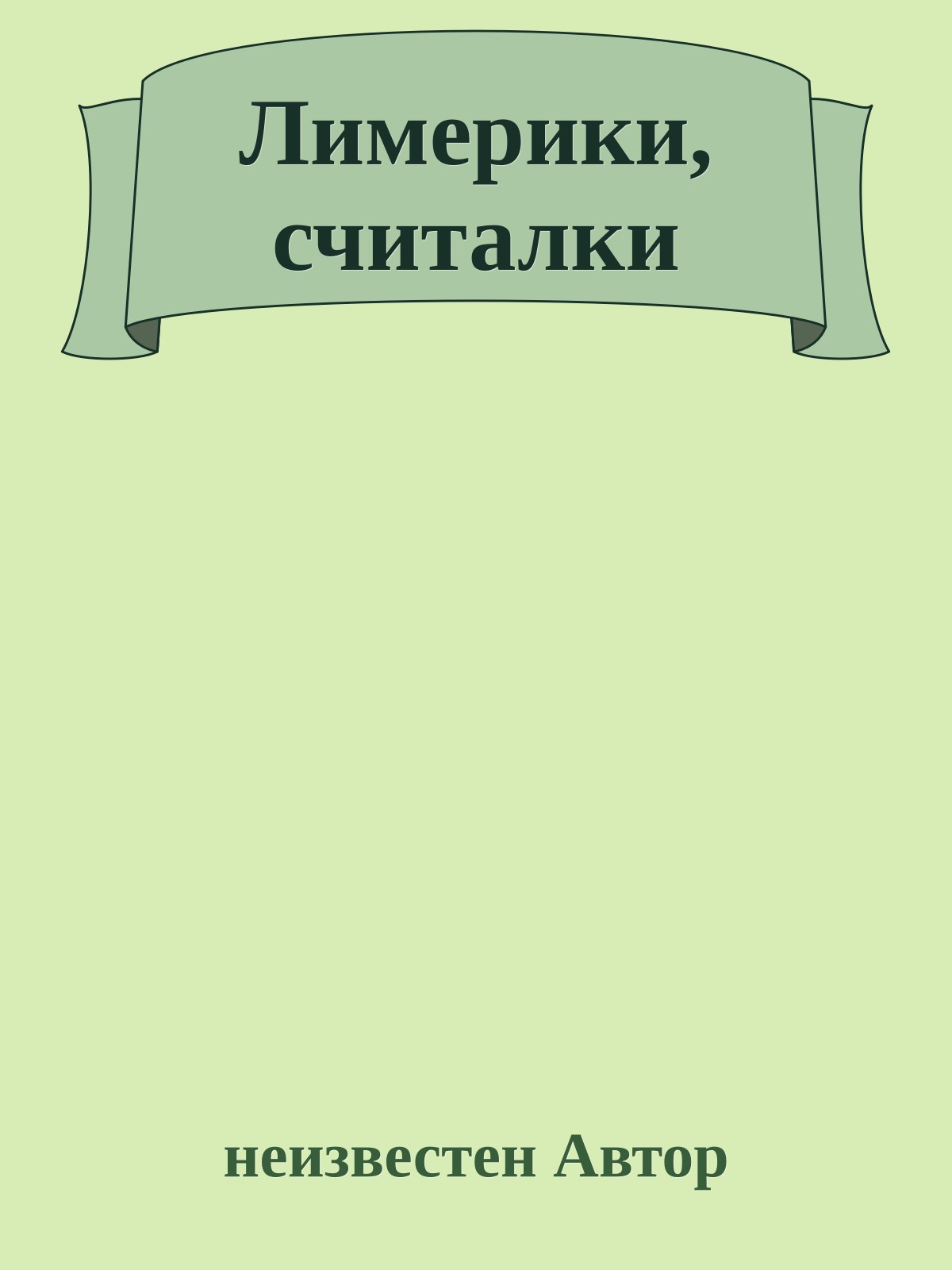 Лимерики, считалки