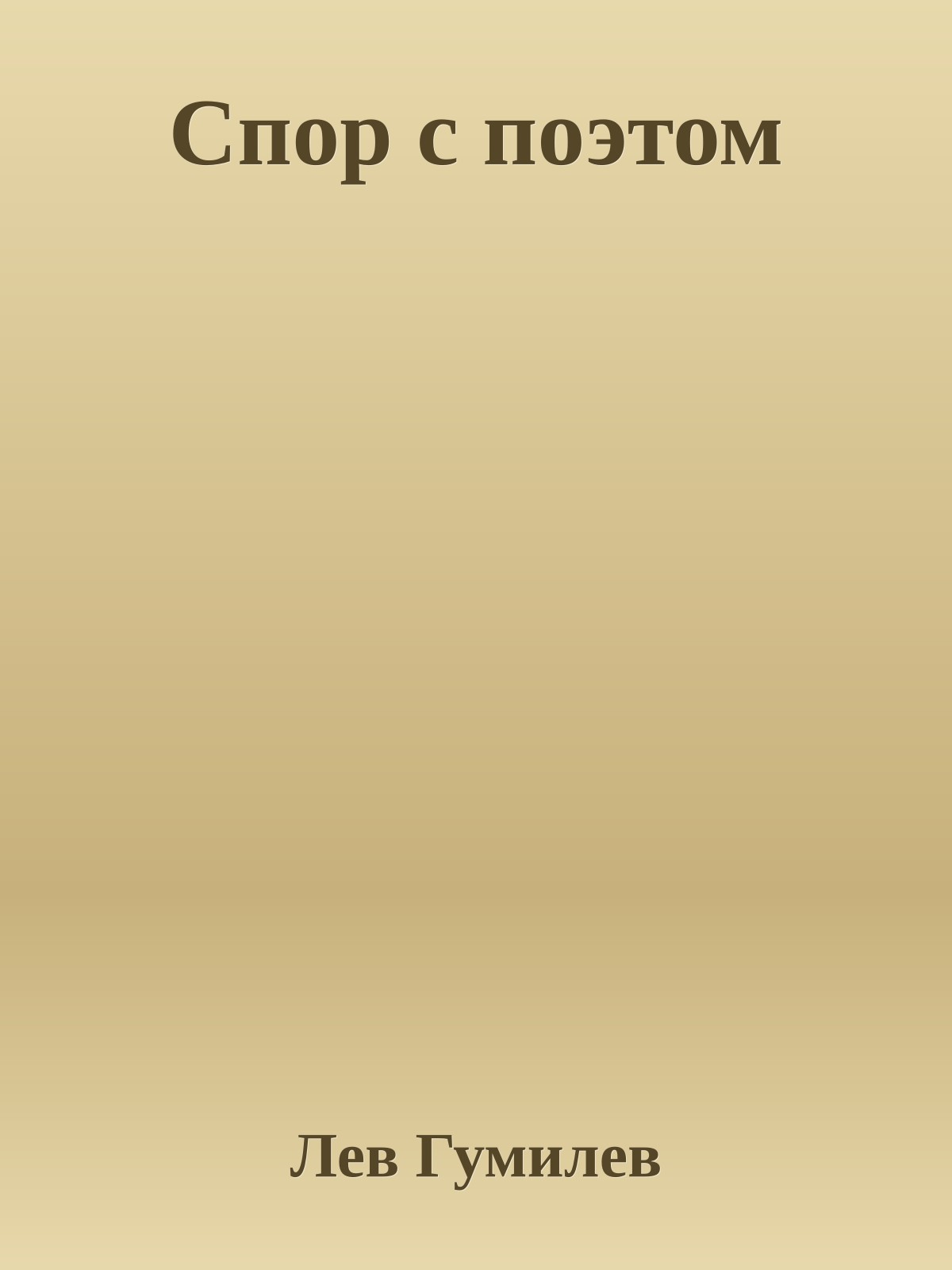 Спор с поэтом