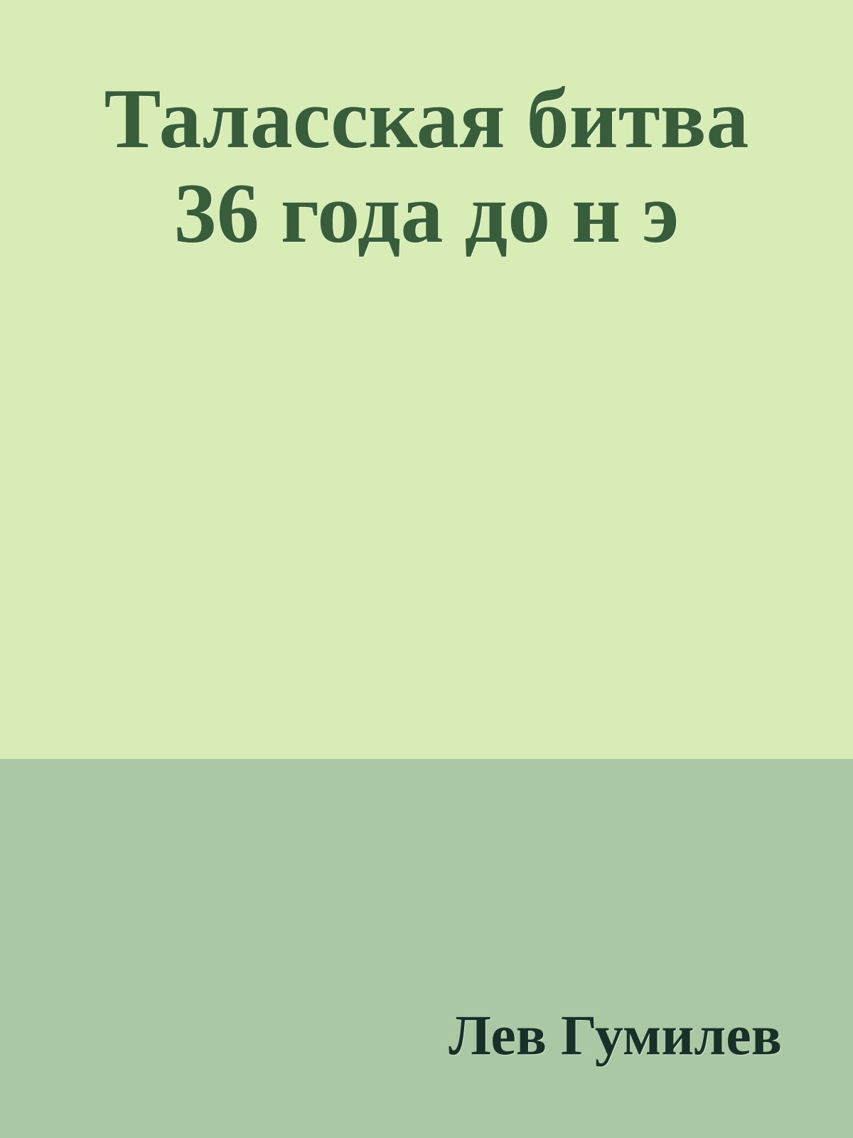 Таласская битва 36 года до н э