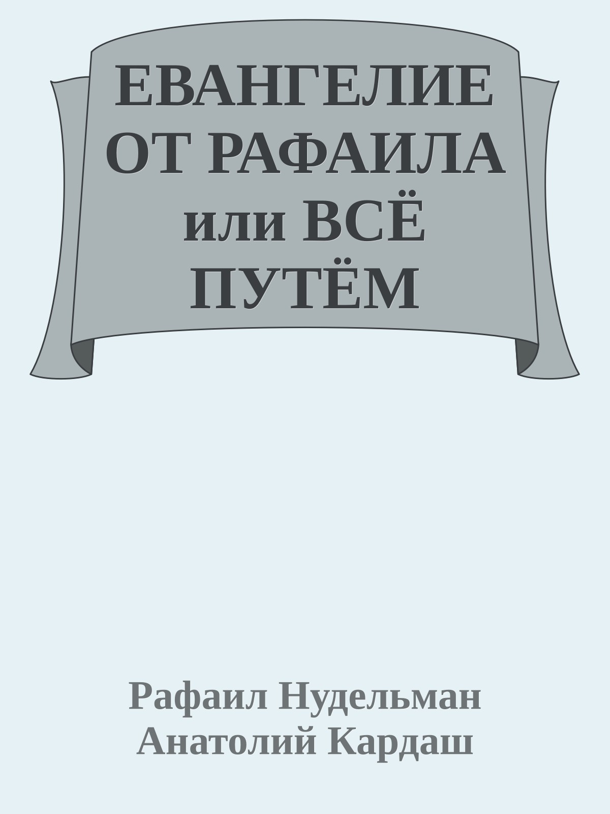 ЕВАНГЕЛИЕ ОТ РАФАИЛА или ВСЁ ПУТЁМ