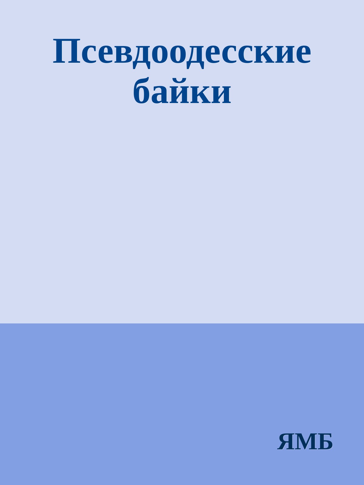 Псевдоодесские байки
