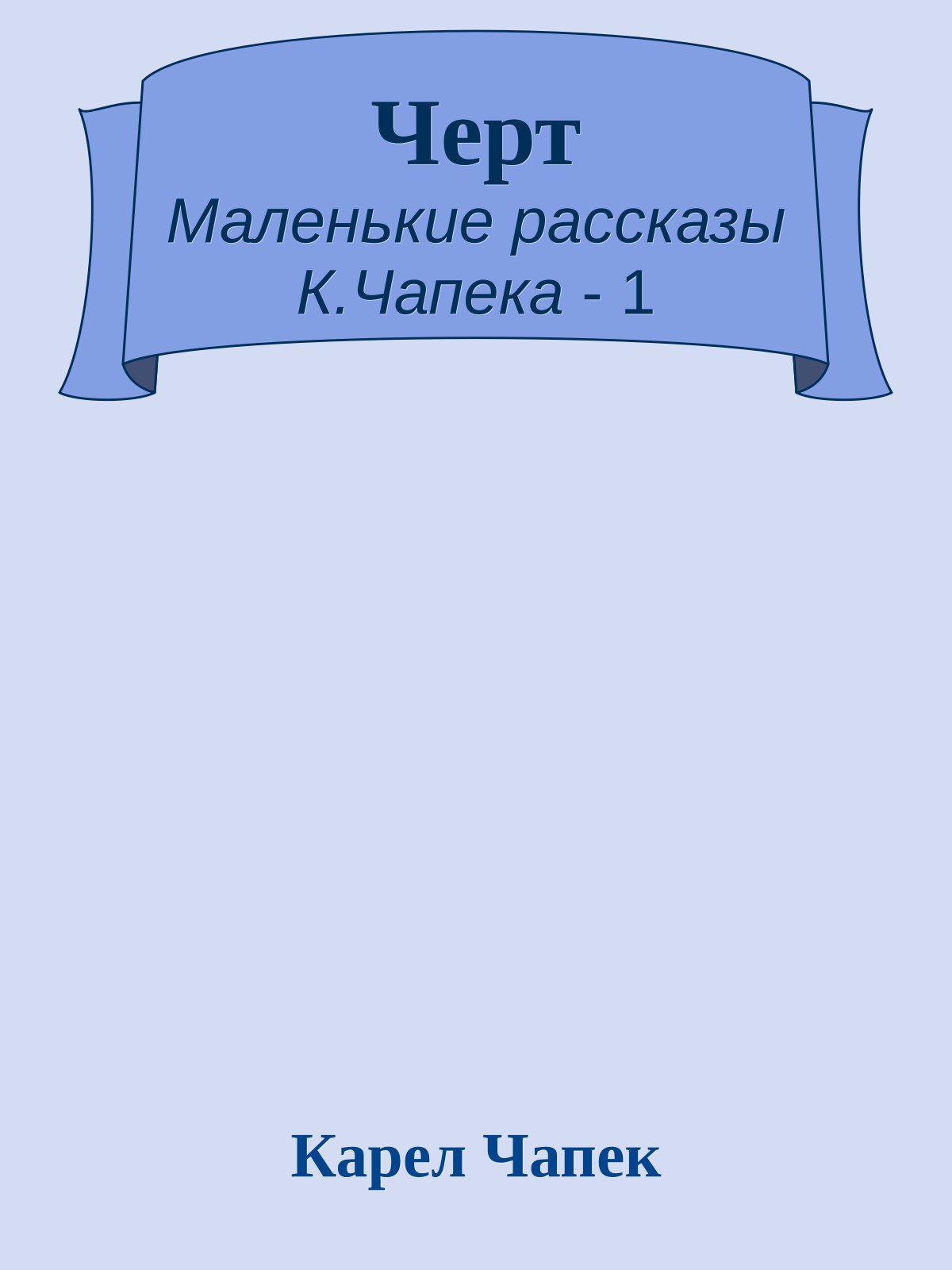 Черт