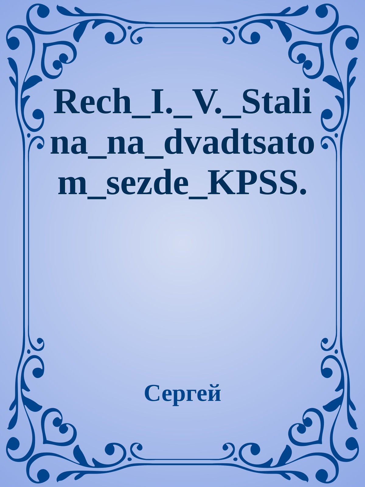 Rech_I._V._Stalina_na_dvadtsatom_sezde_KPSS.