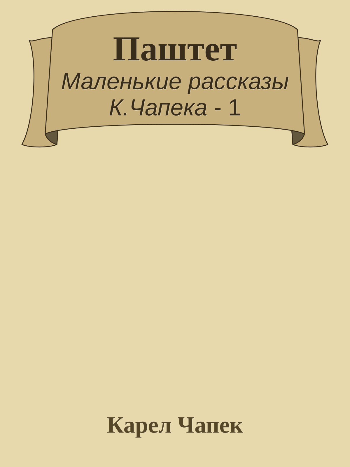 Паштет