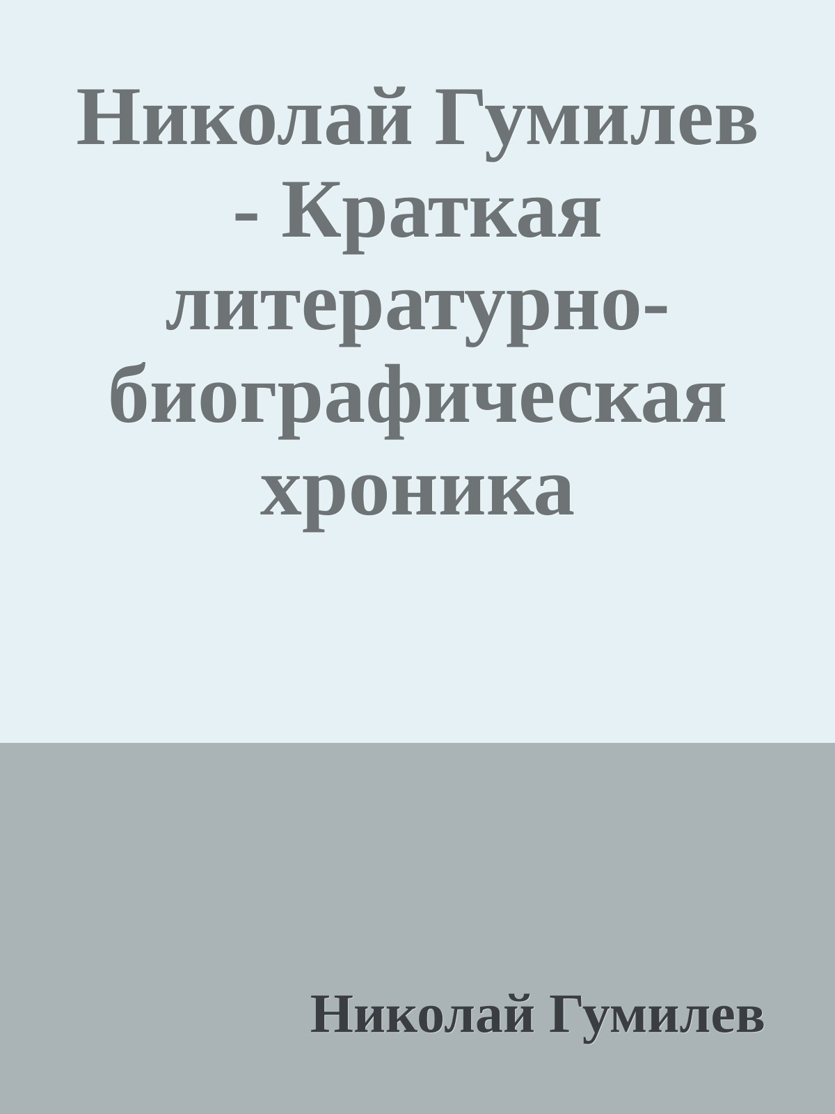 Николай Гумилев - Краткая литературно-биографическая хроника
