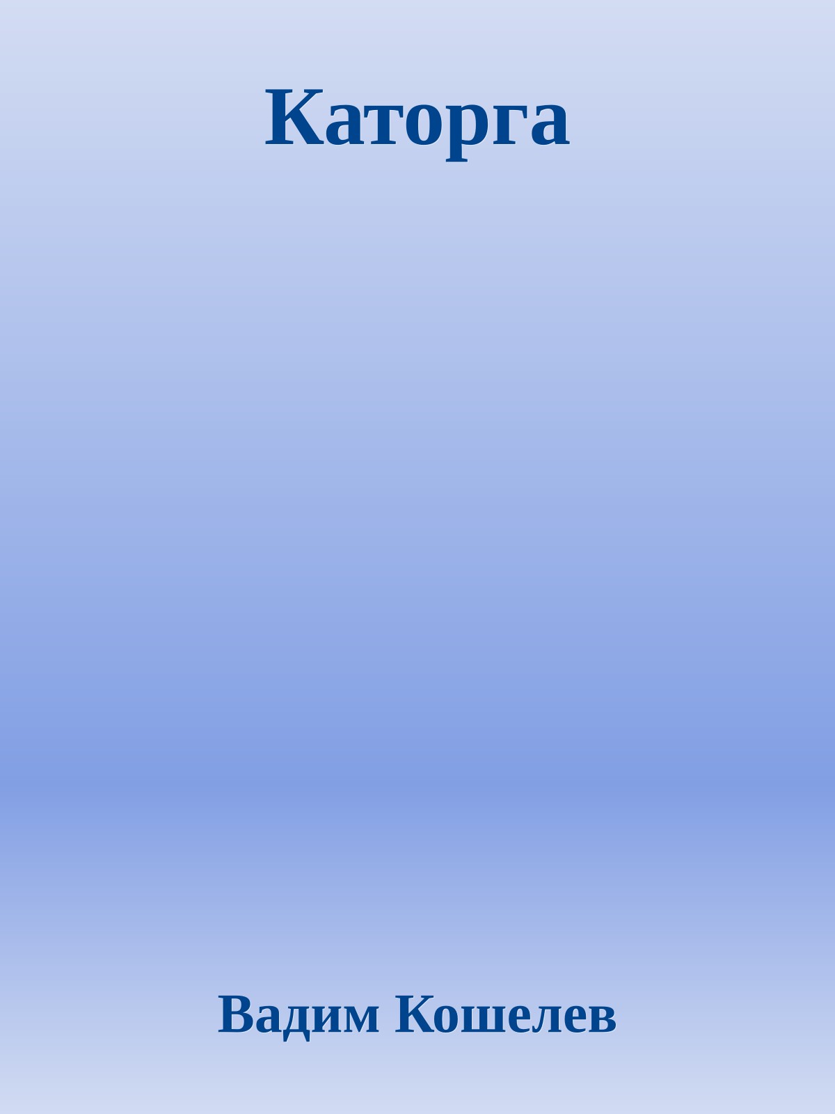 Каторга