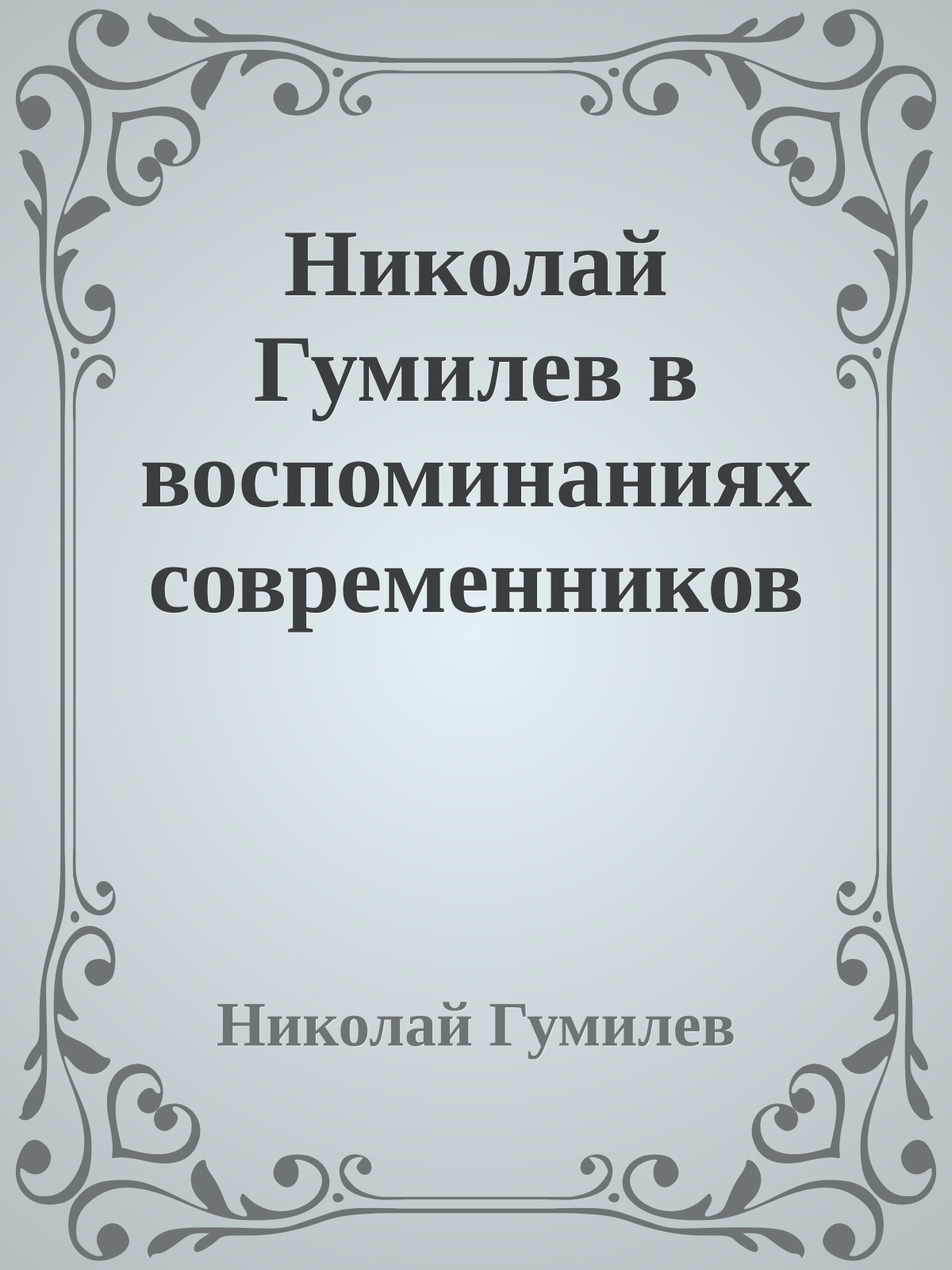 Николай Гумилев в воспоминаниях современников
