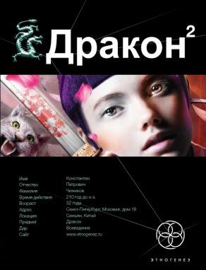 Дракон-2. Назад в будущее