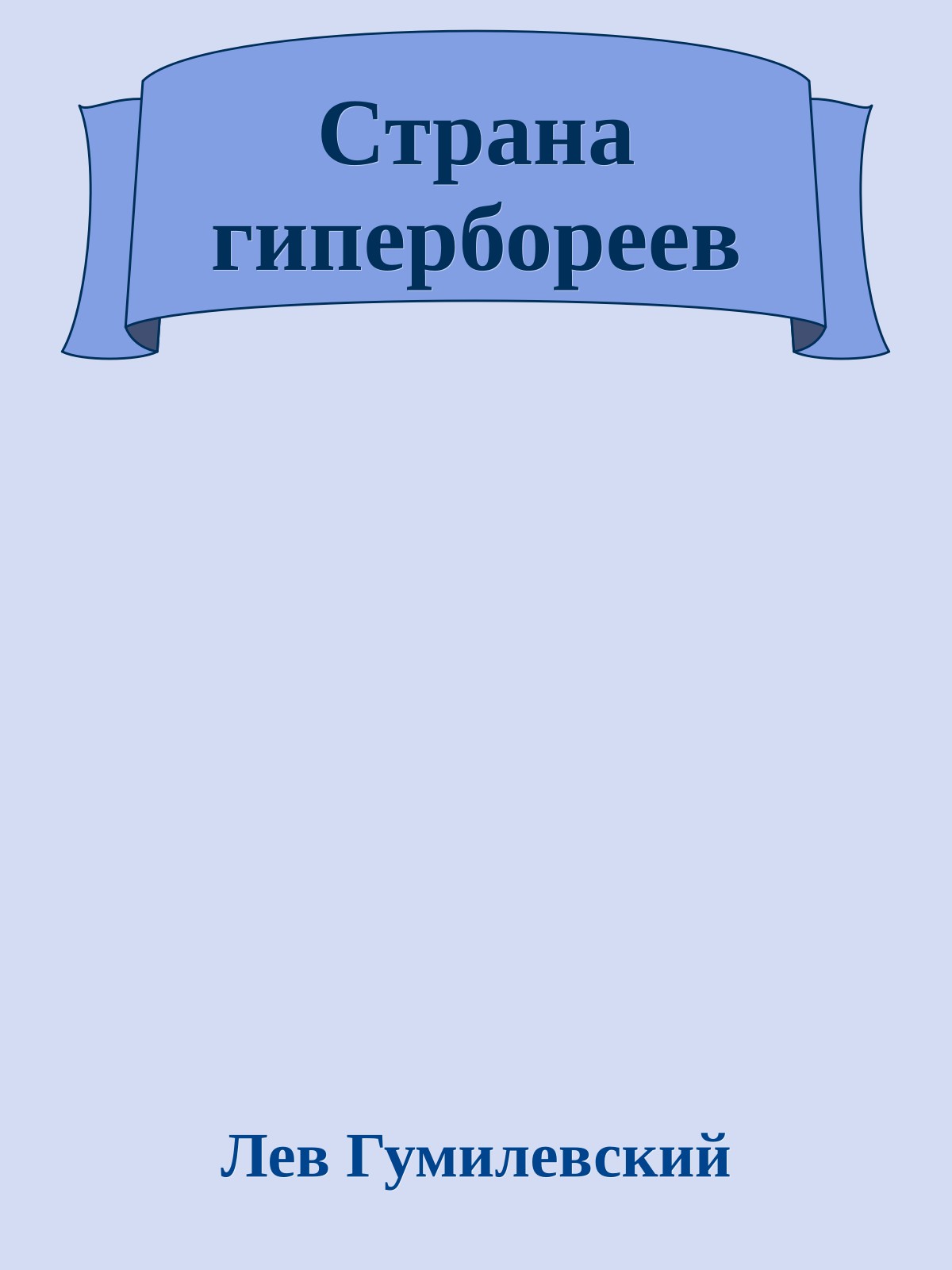 Страна гипербореев