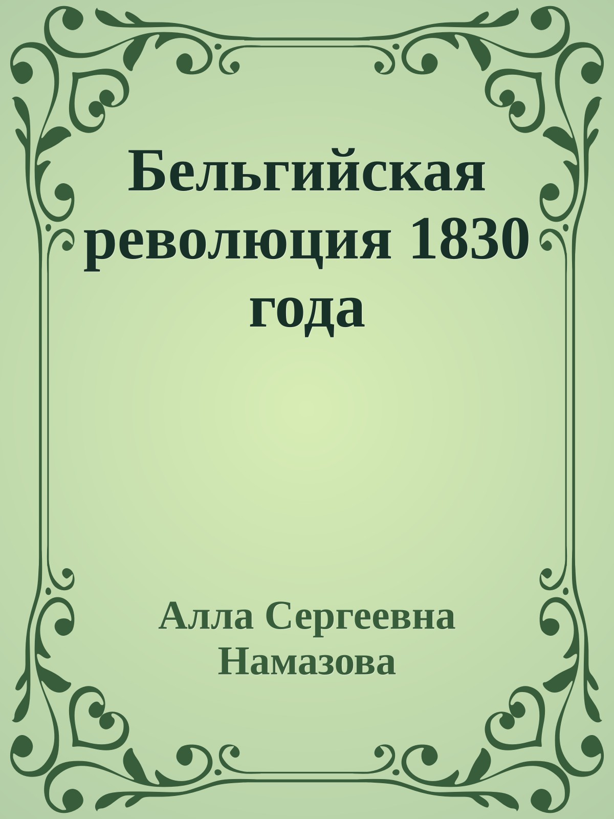 Бельгийская революция 1830 года