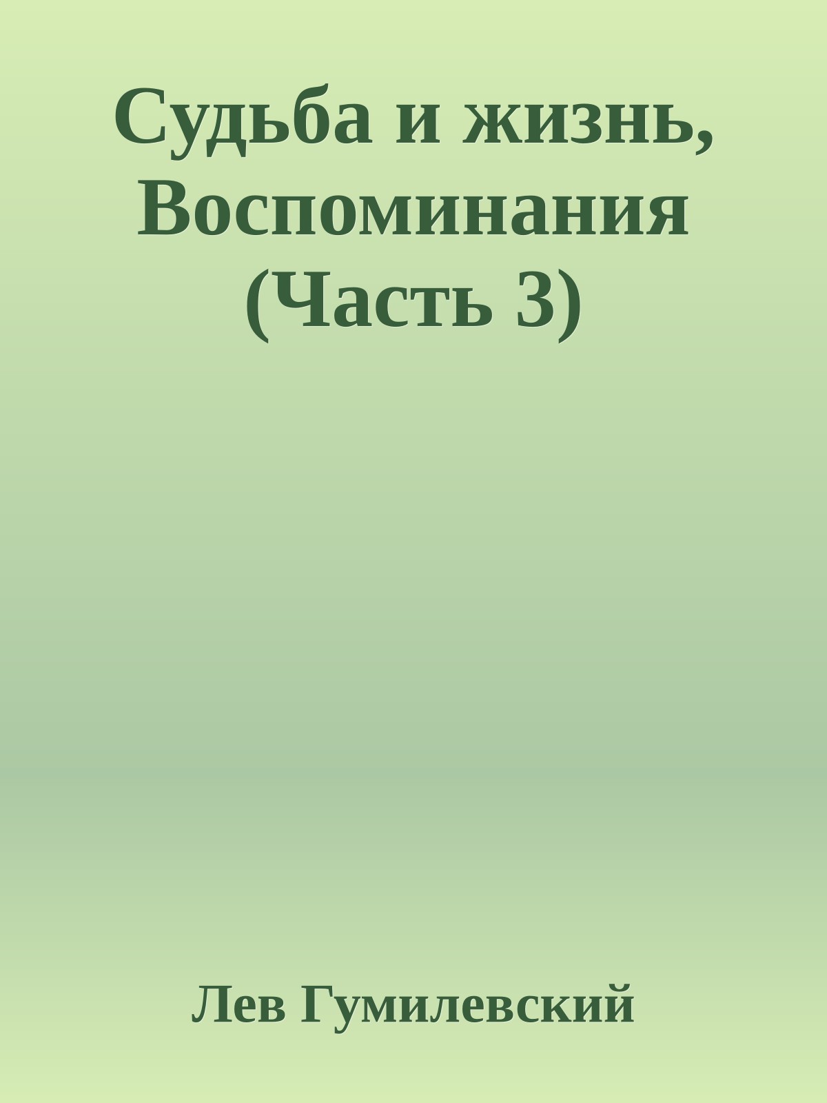Судьба и жизнь, Воспоминания (Часть 3)