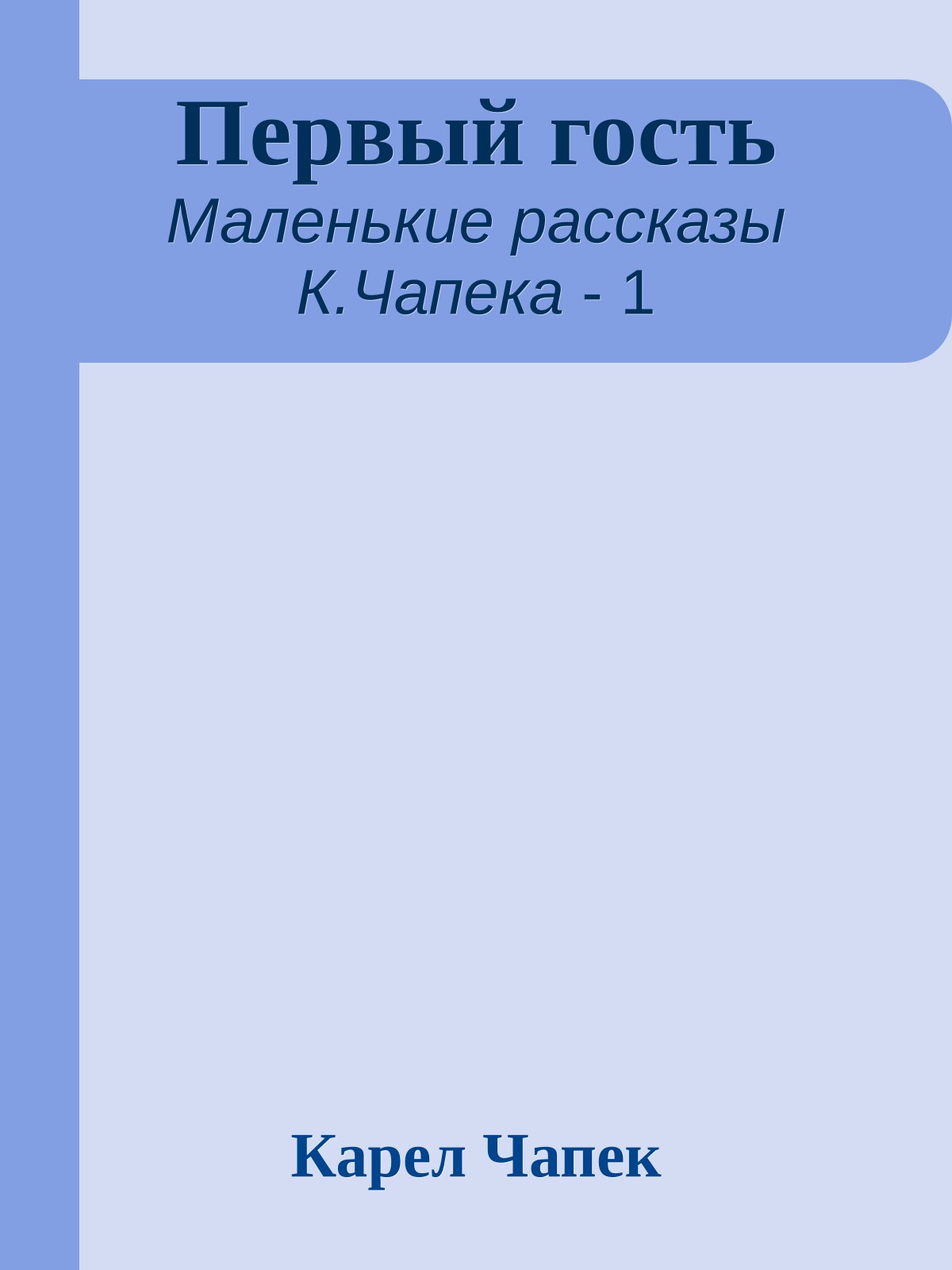 Первый гость