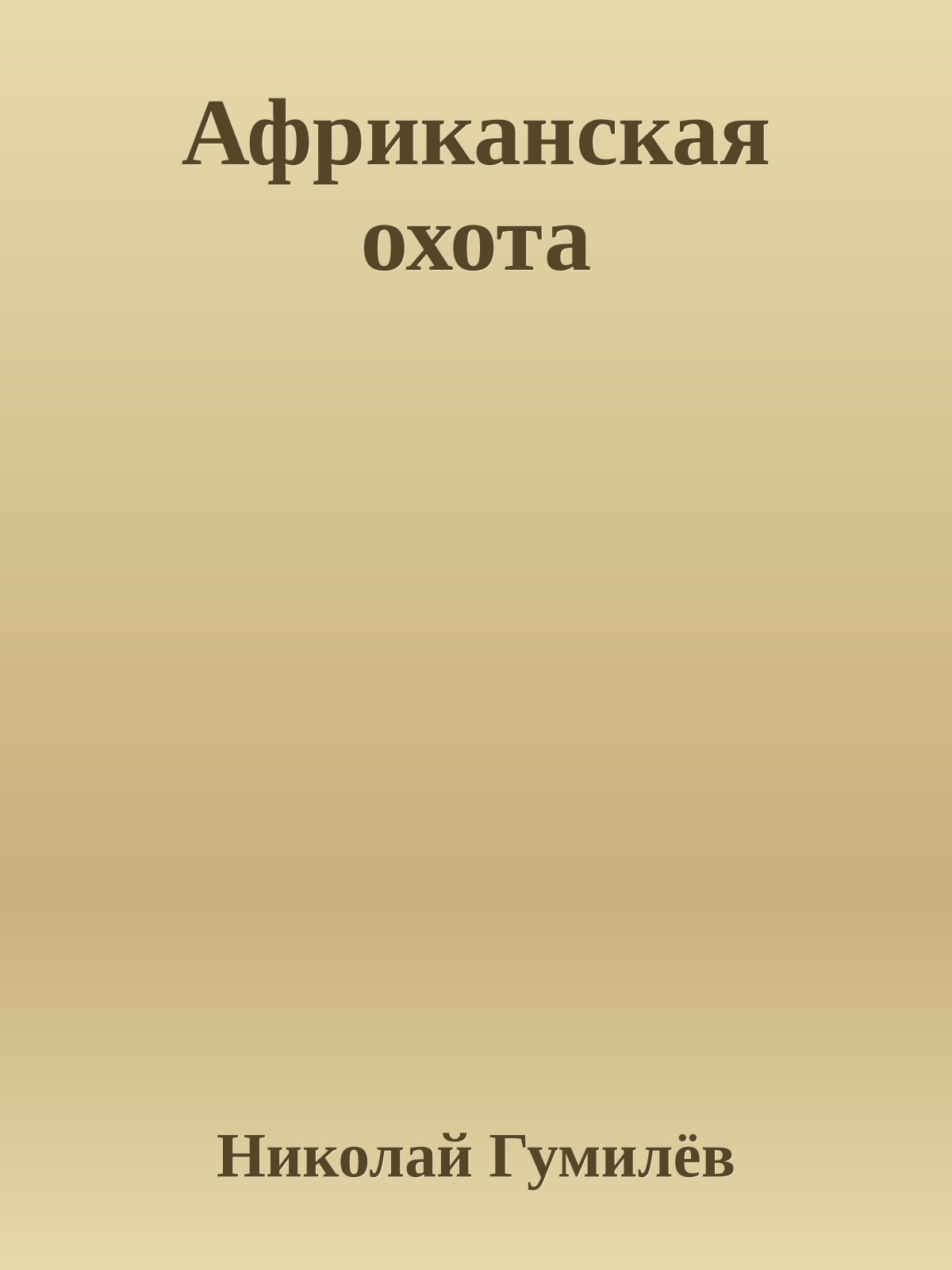 Африканская охота