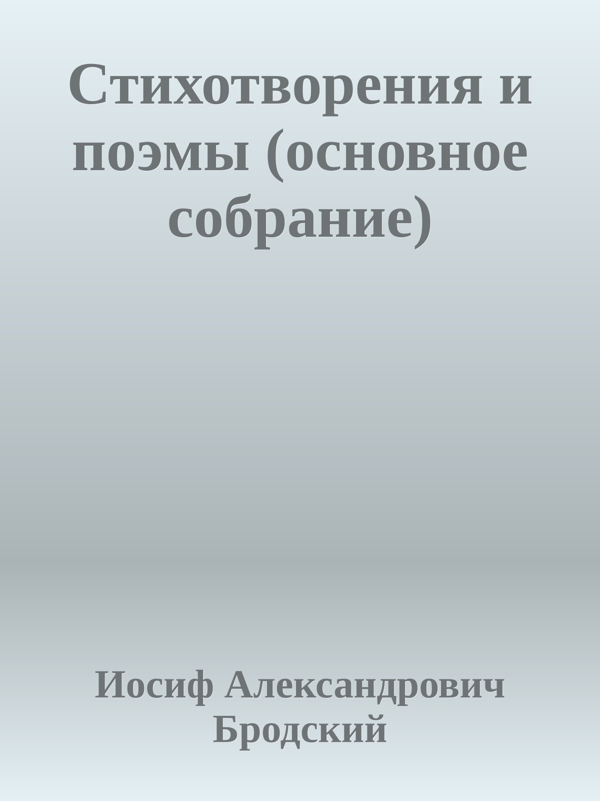 Стихотворения и поэмы (основное собрание)