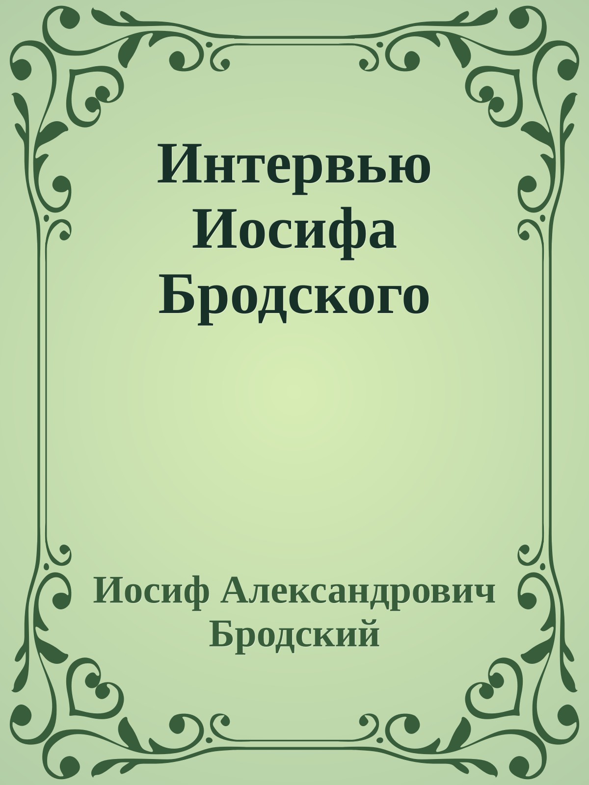 Интервью Иосифа Бродского