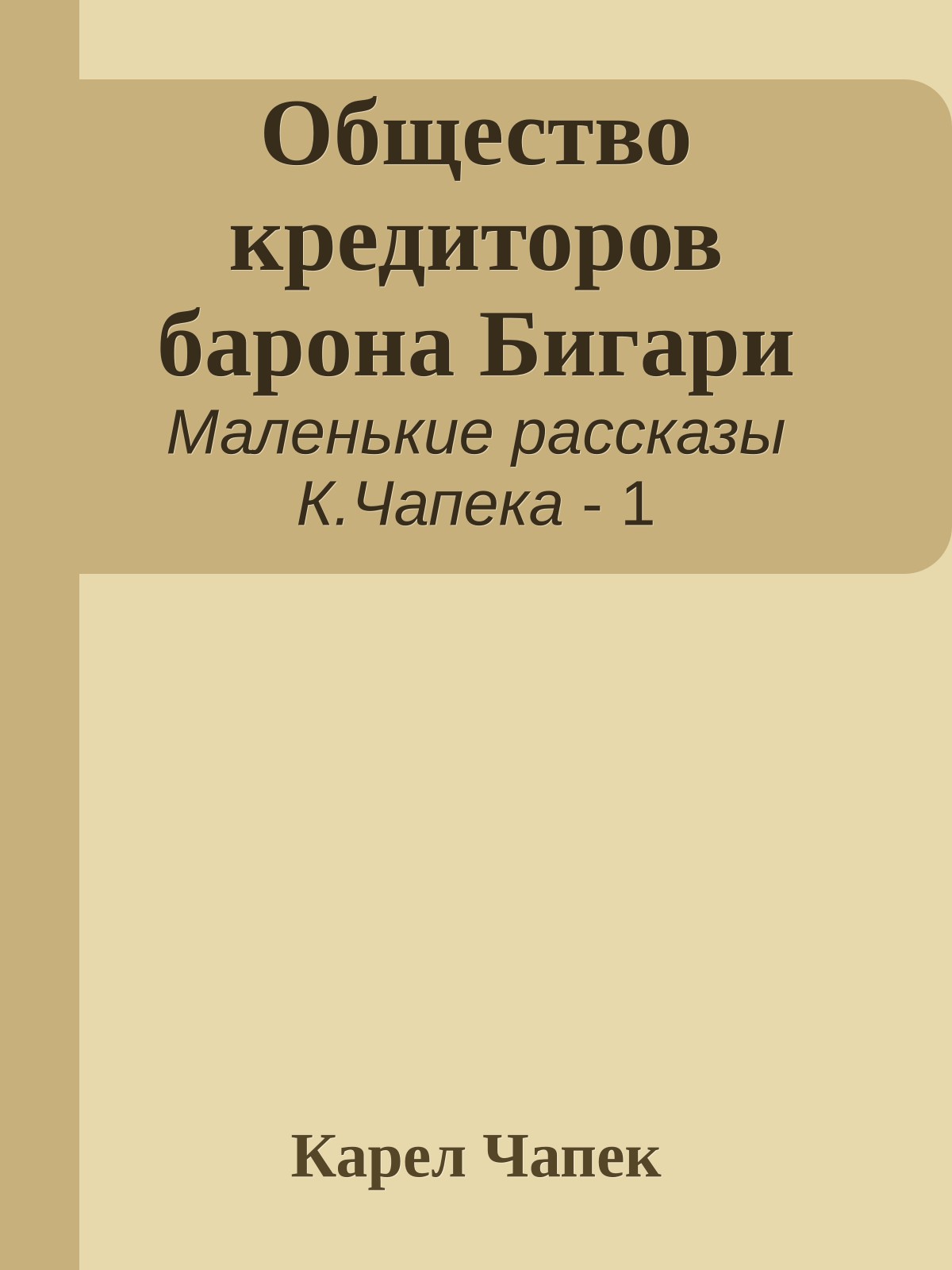 Общество кредиторов барона Бигари