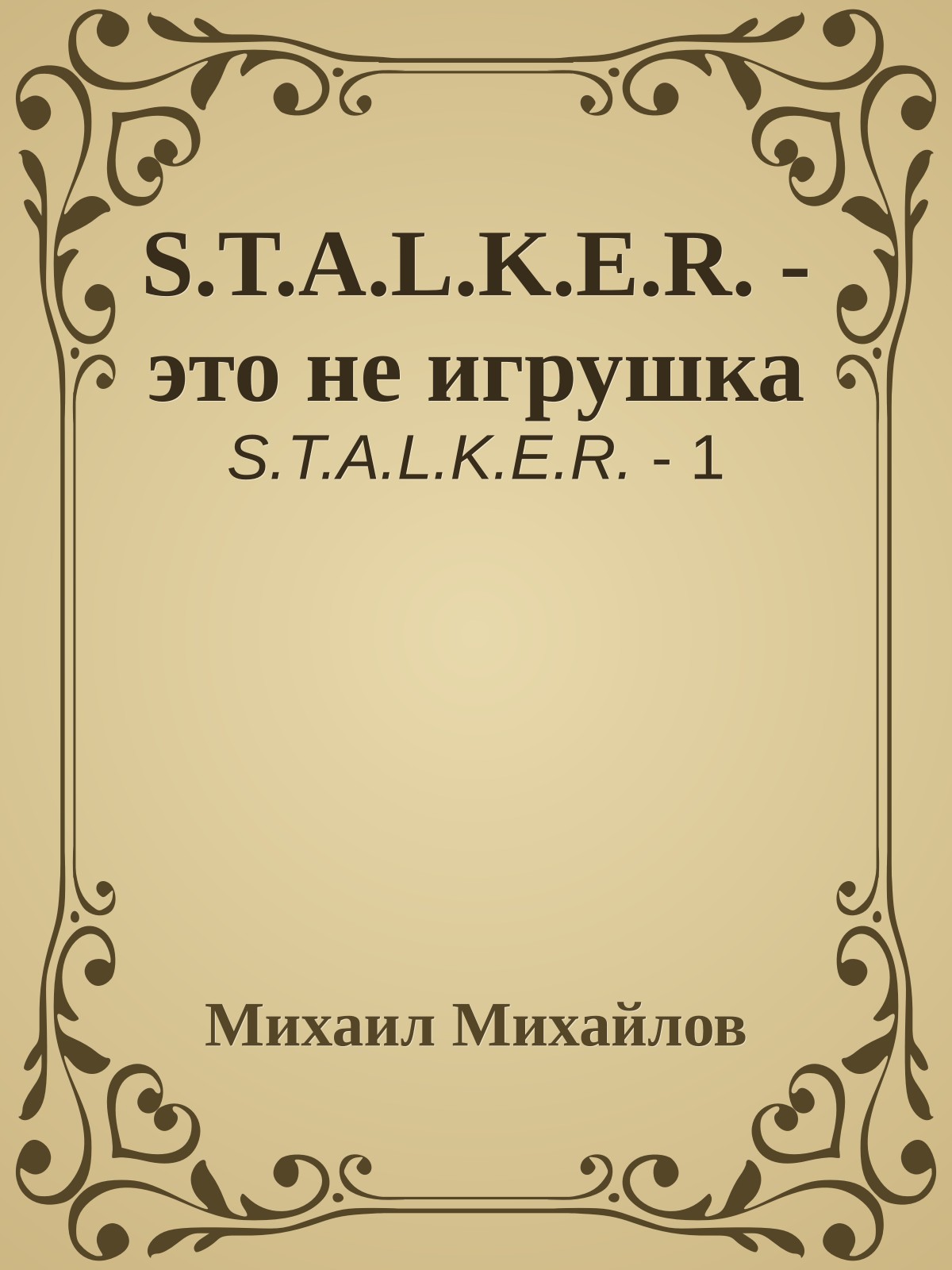 S.T.A.L.K.E.R. - это не игрушка