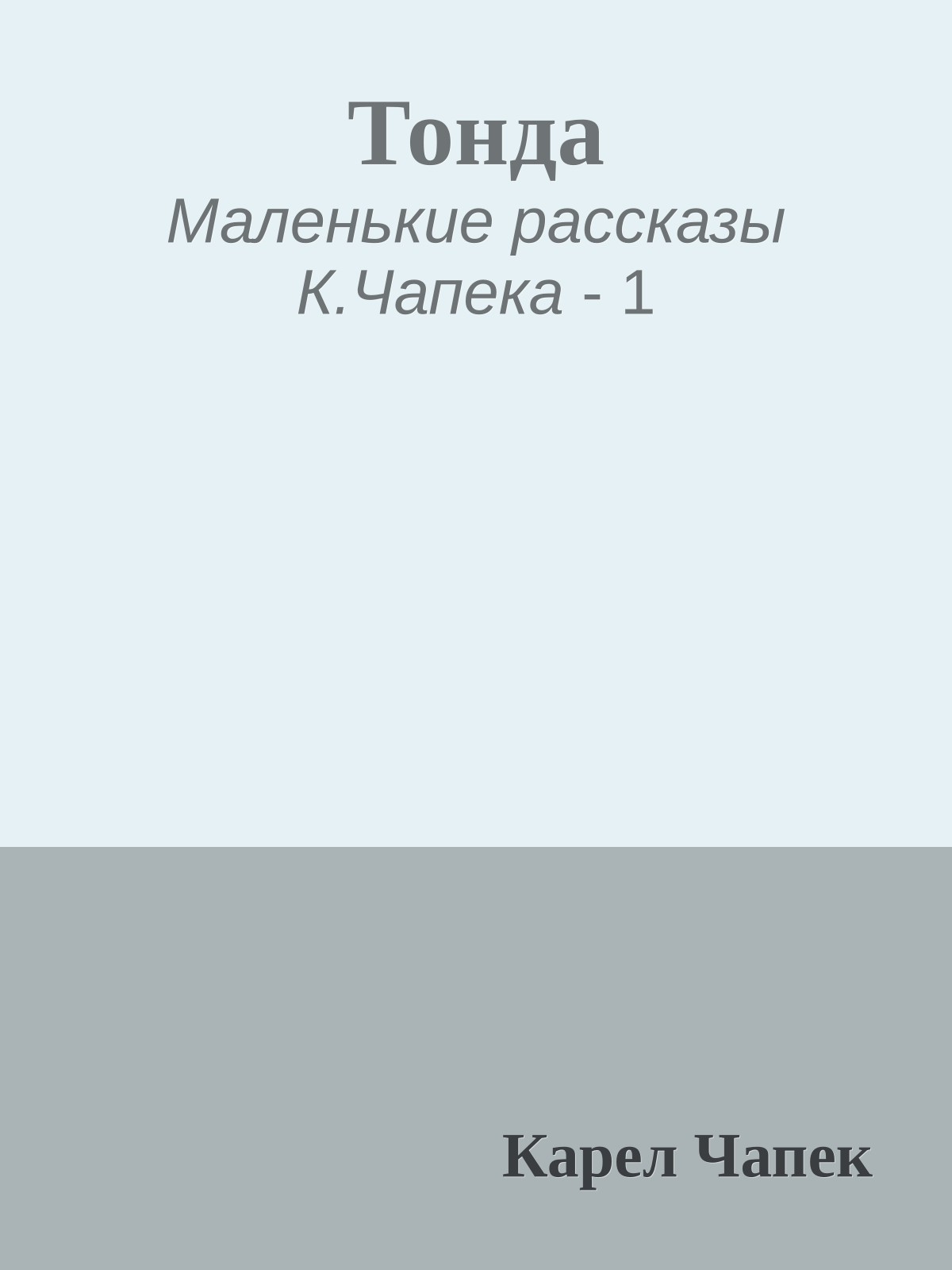 Тонда