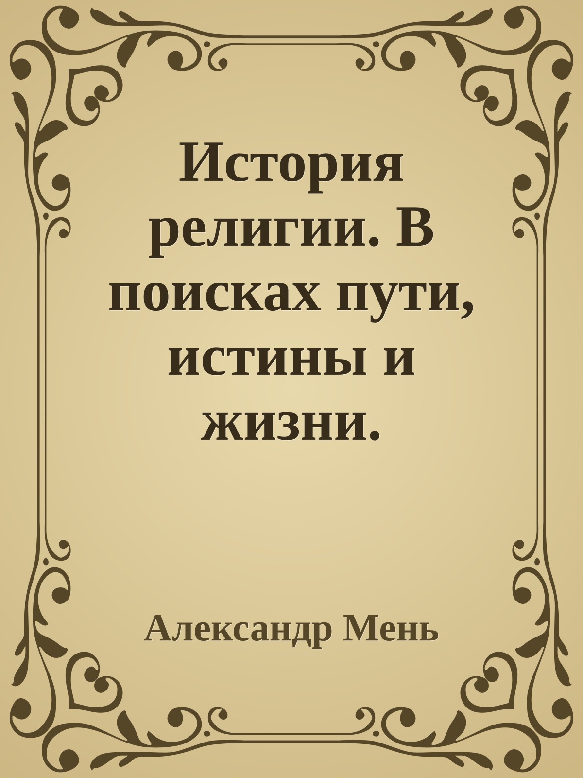 История религии. В поисках пути, истины и жизни.