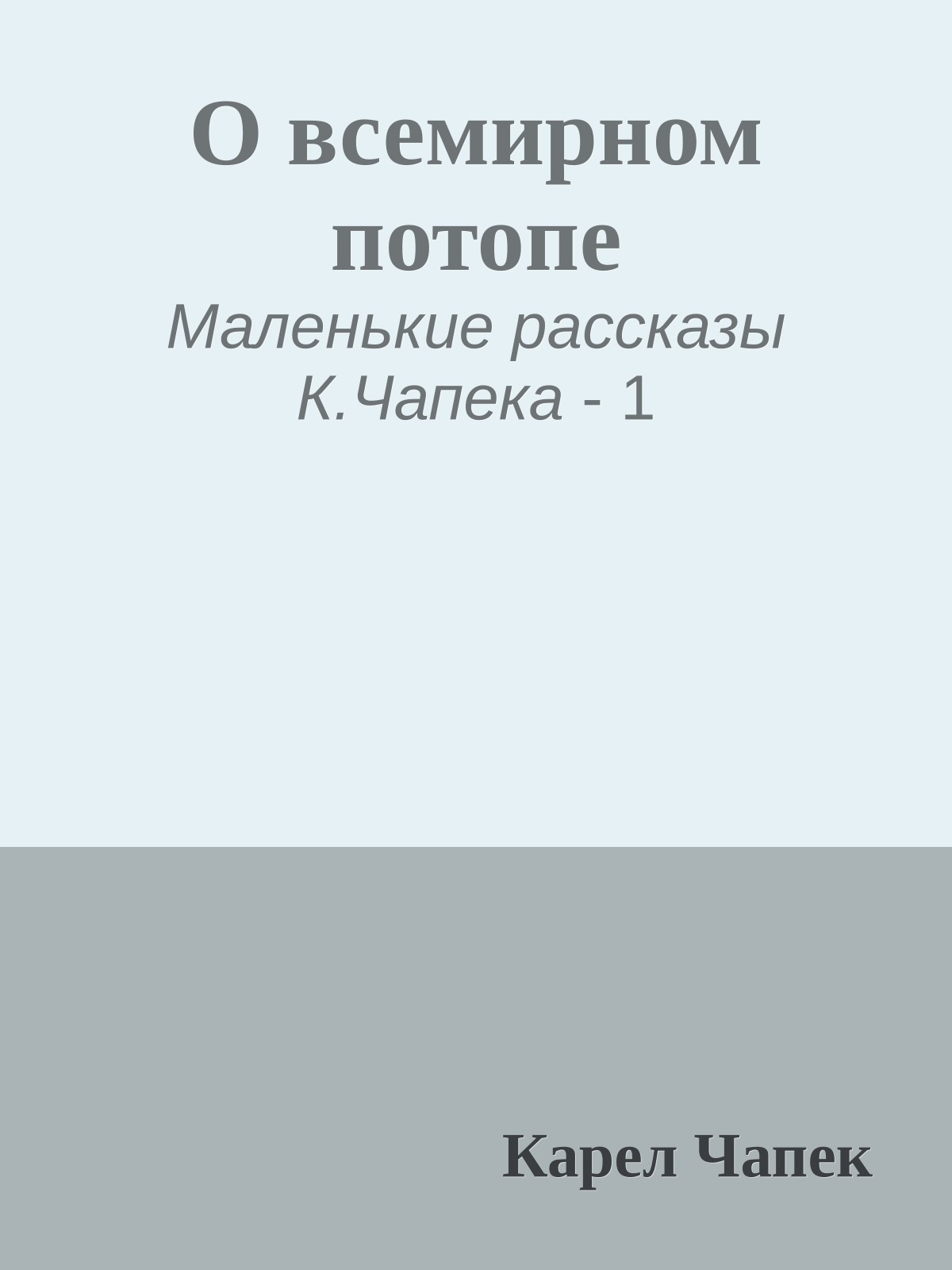 О всемирном потопе