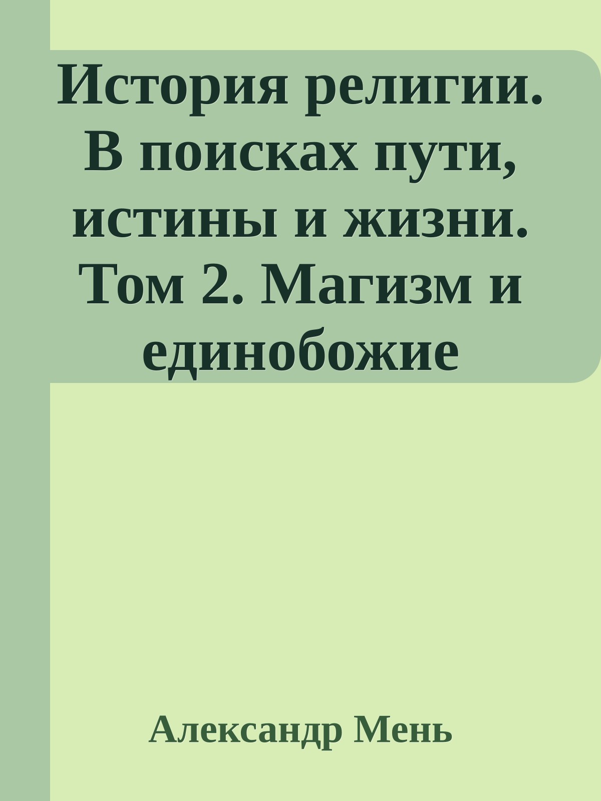 История религии. В поисках пути, истины и жизни. Том 2. Магизм и единобожие
