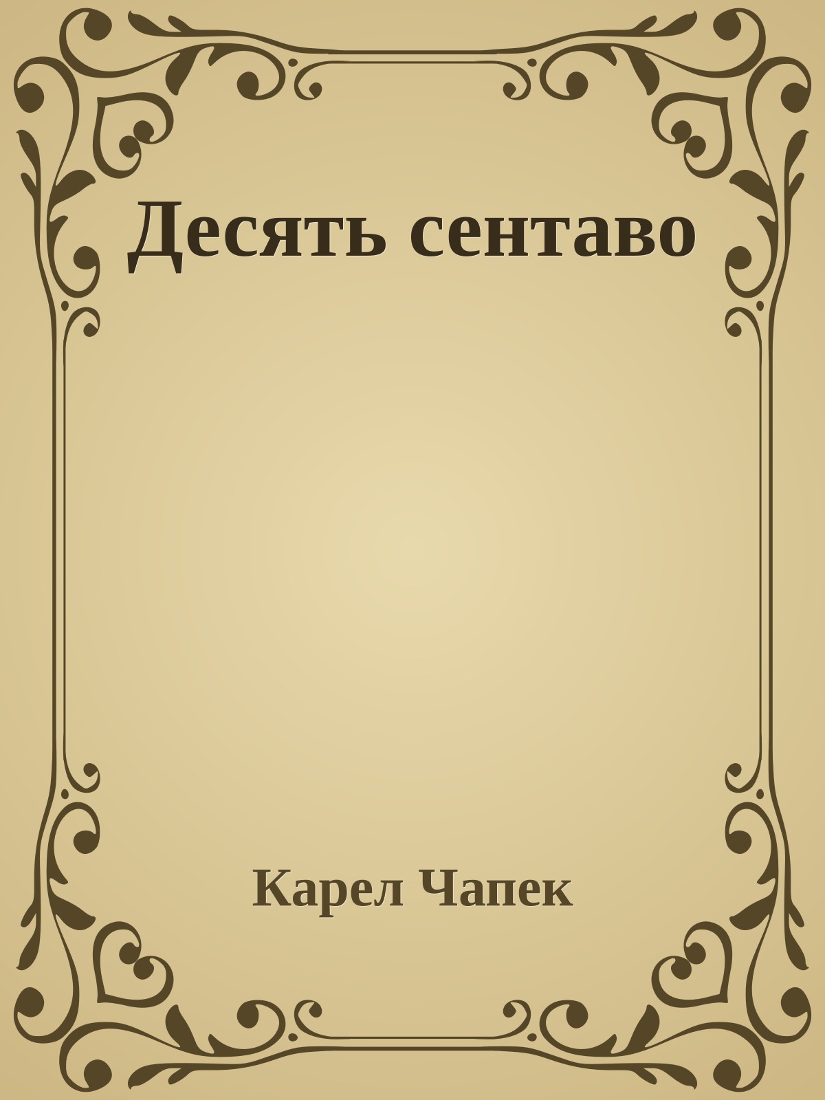 Десять сентаво