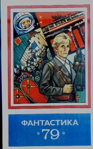 Фантастика - 1979