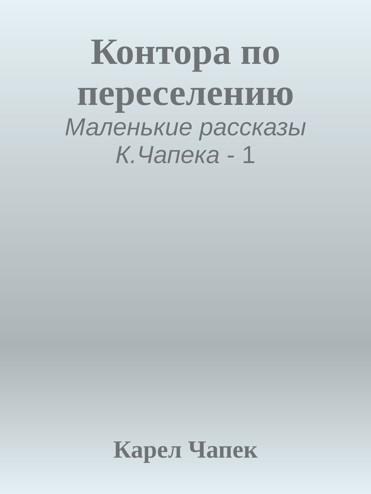 Контора по переселению