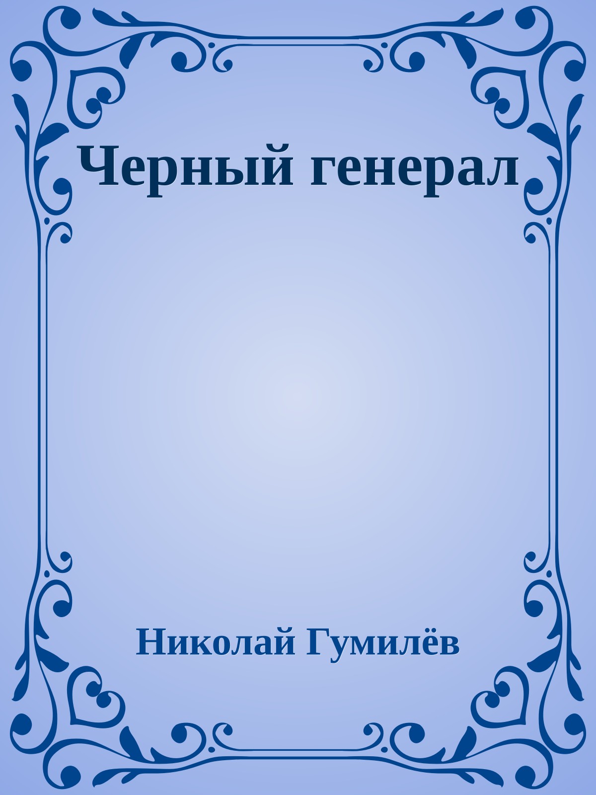 Черный генерал