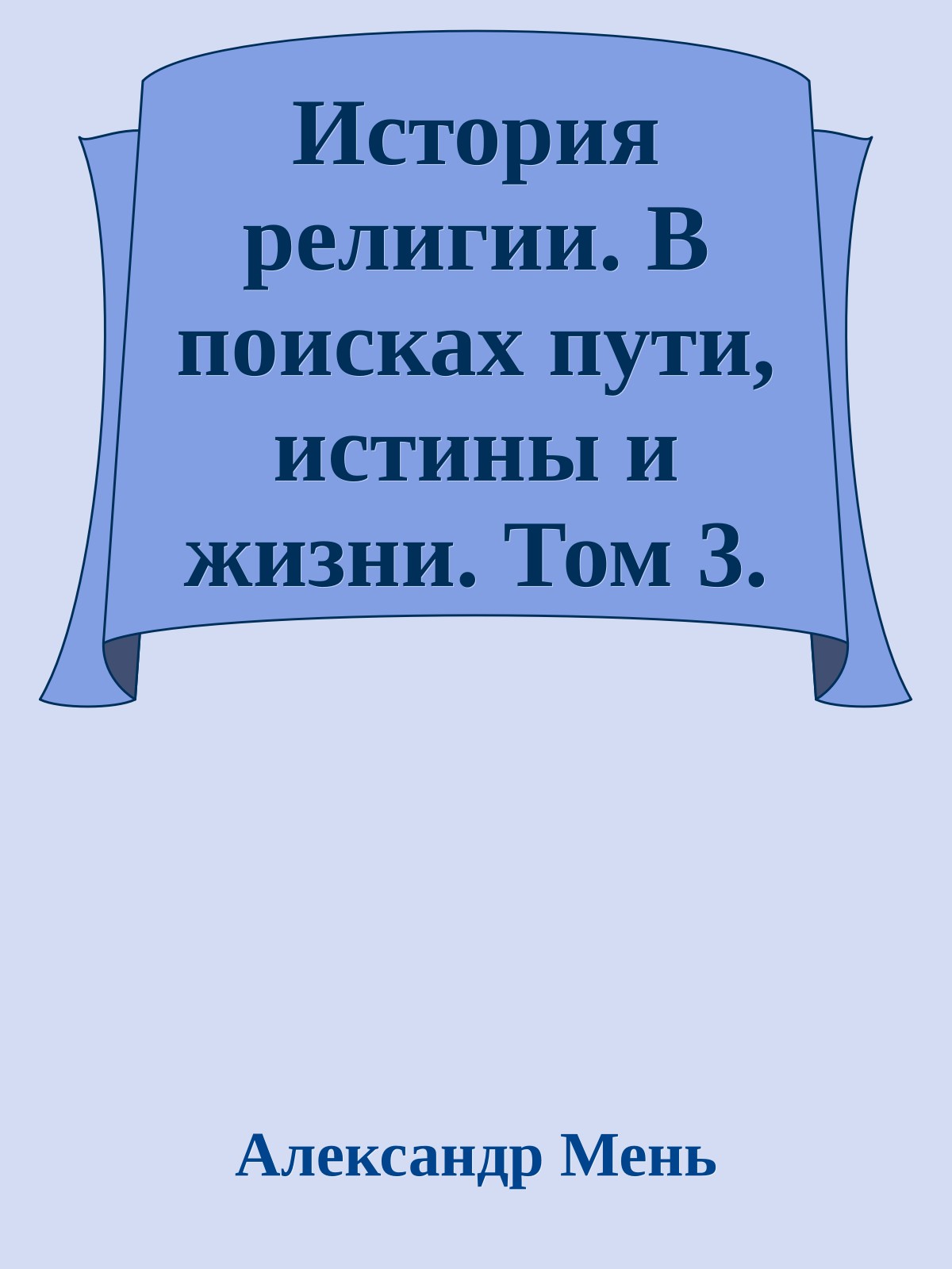 История религии. В поисках пути, истины и жизни. Том 3. У врат Молчания. Духовная жизнь Китая и Индии в середине первого тысячелетия до нашей эры.