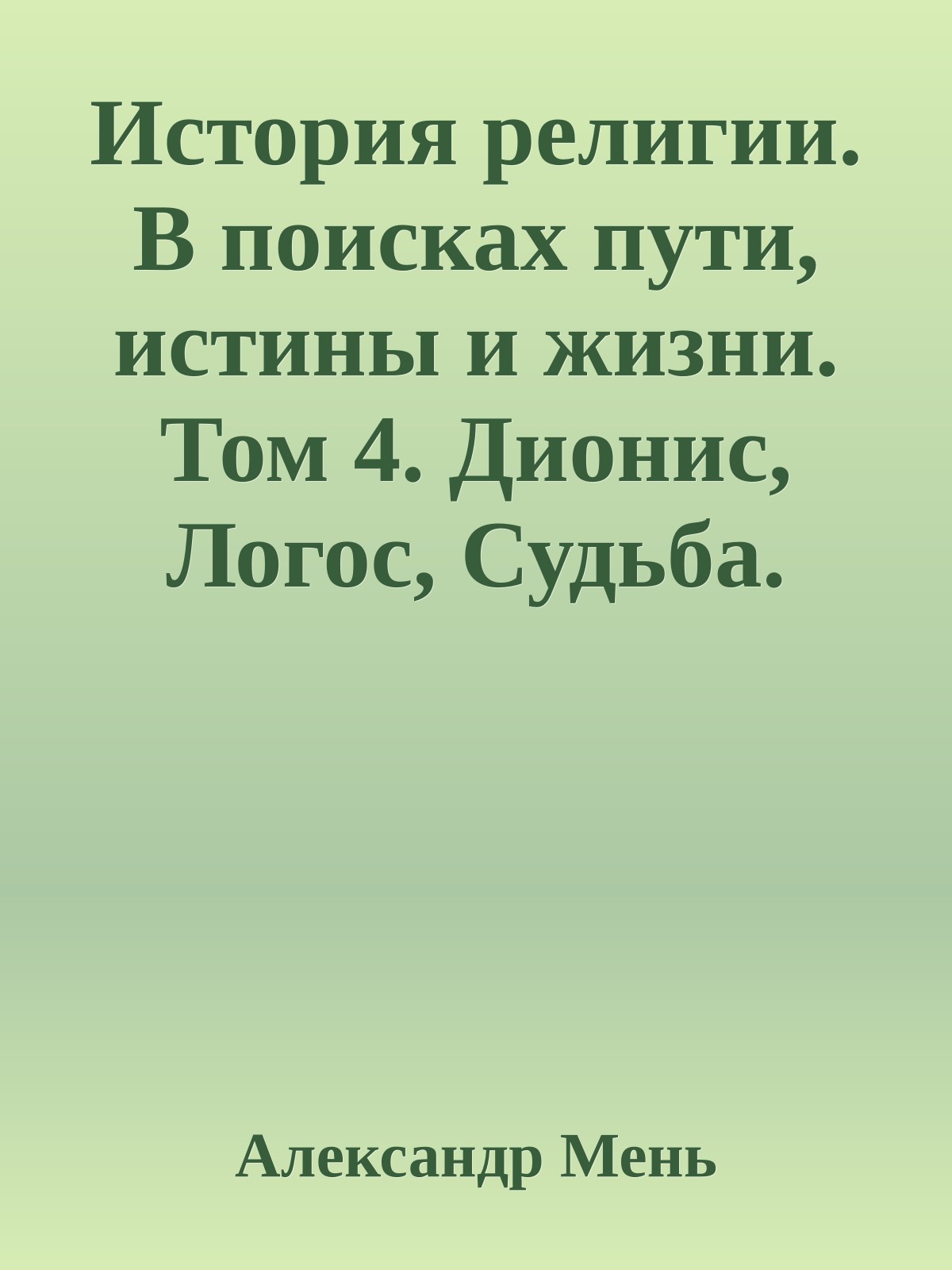 История религии. В поисках пути, истины и жизни. Том 4. Дионис, Логос, Судьба. Греческая религия и философия от эпохи колонизации до Александра