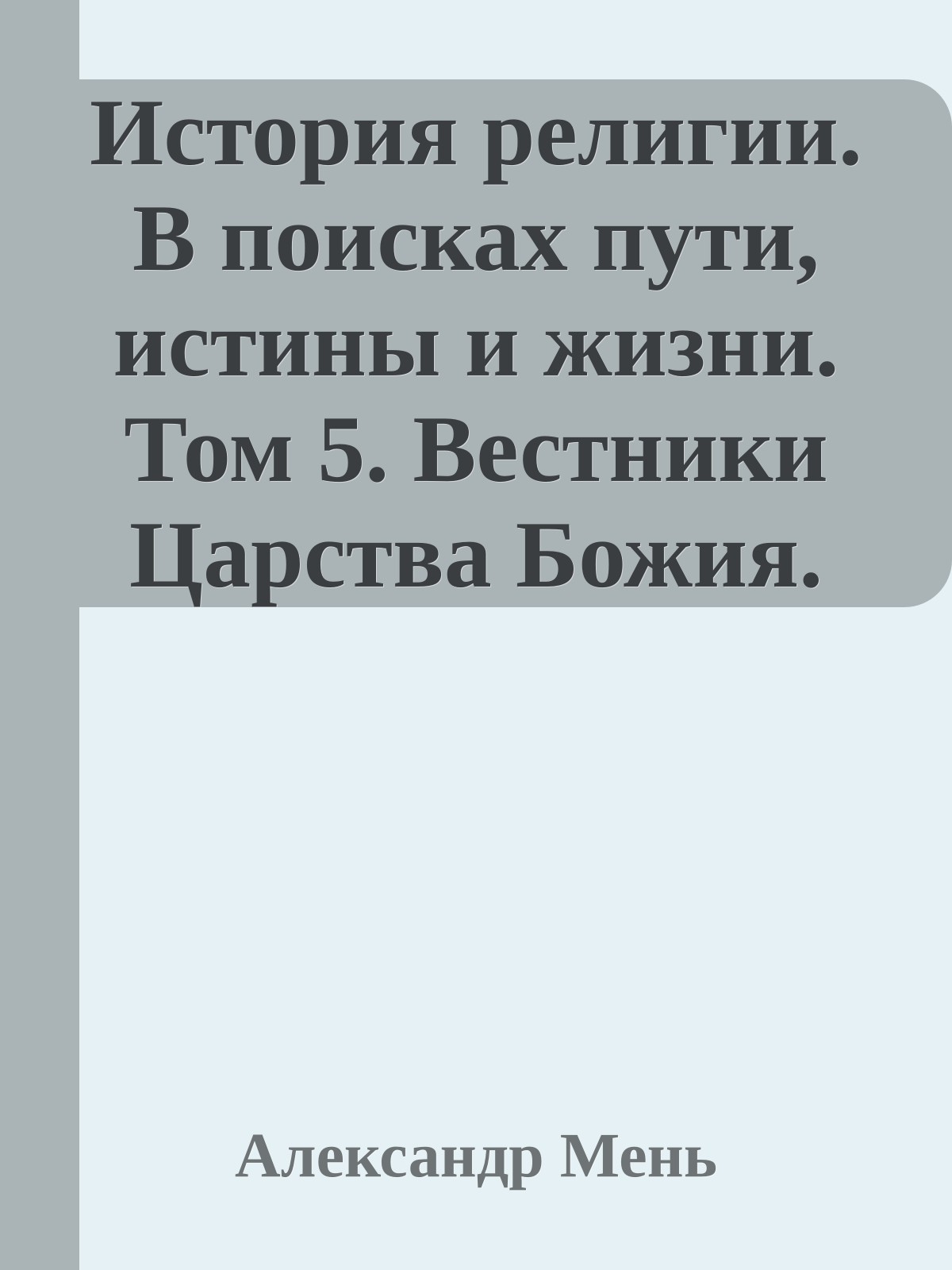 История религии. В поисках пути, истины и жизни. Том 5. Вестники Царства Божия. Библейские пророки от Амоса до Реставрации (7-4 вв. до н. э.)