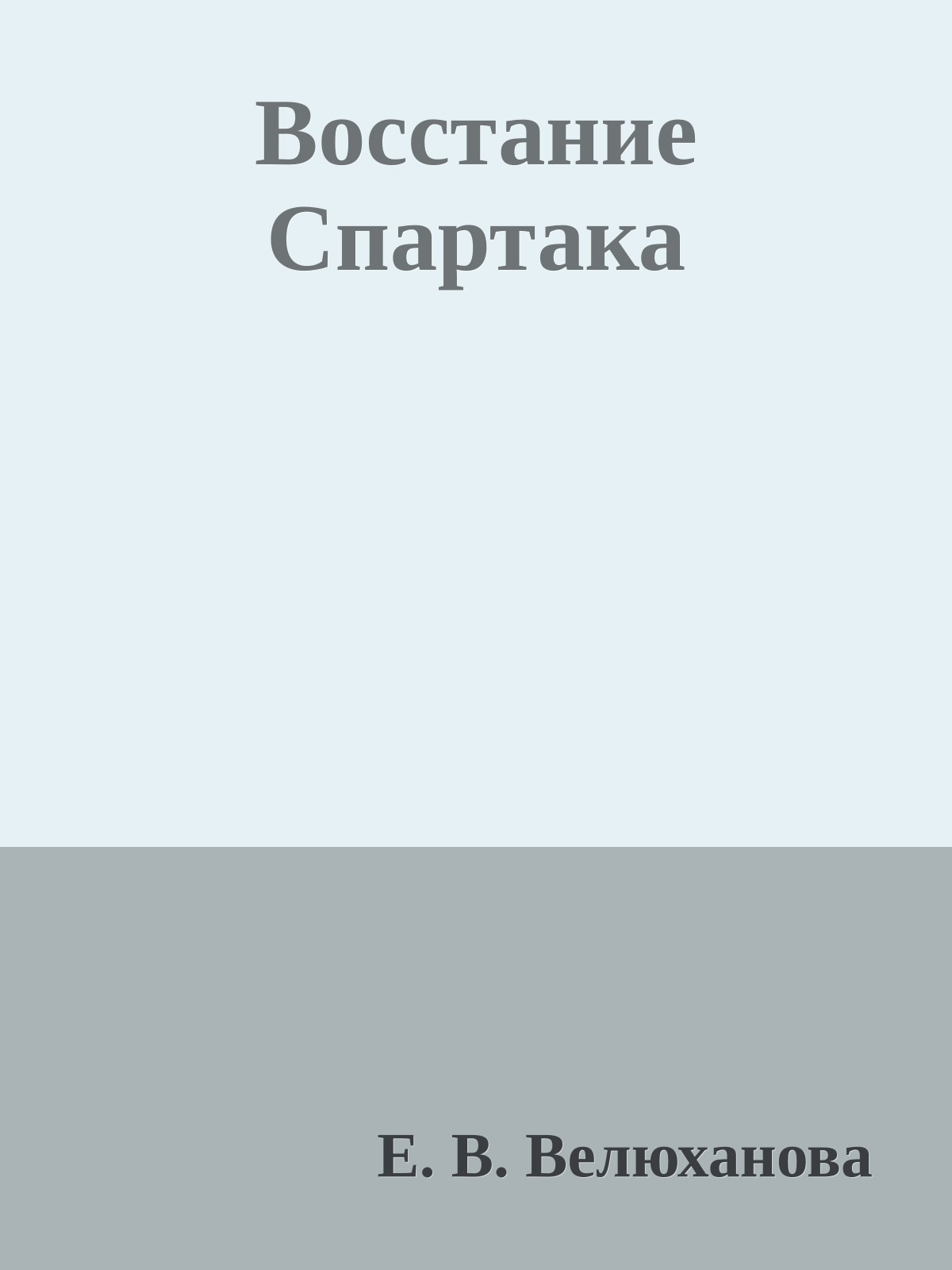 Восстание Спартака