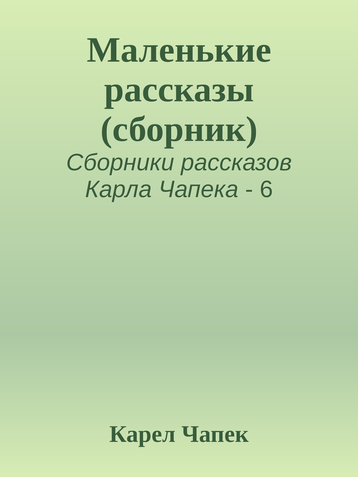 Маленькие рассказы (сборник)