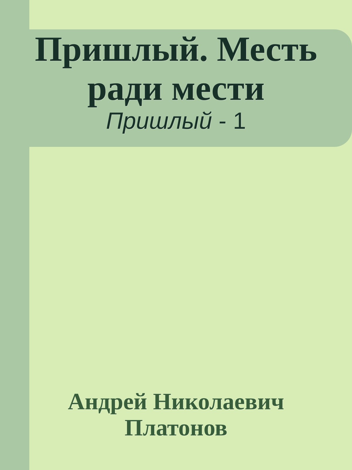Пришлый. Месть ради мести