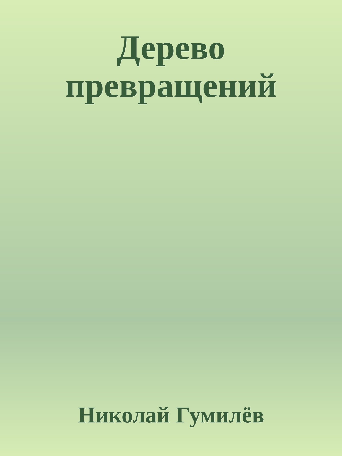 Дерево превращений