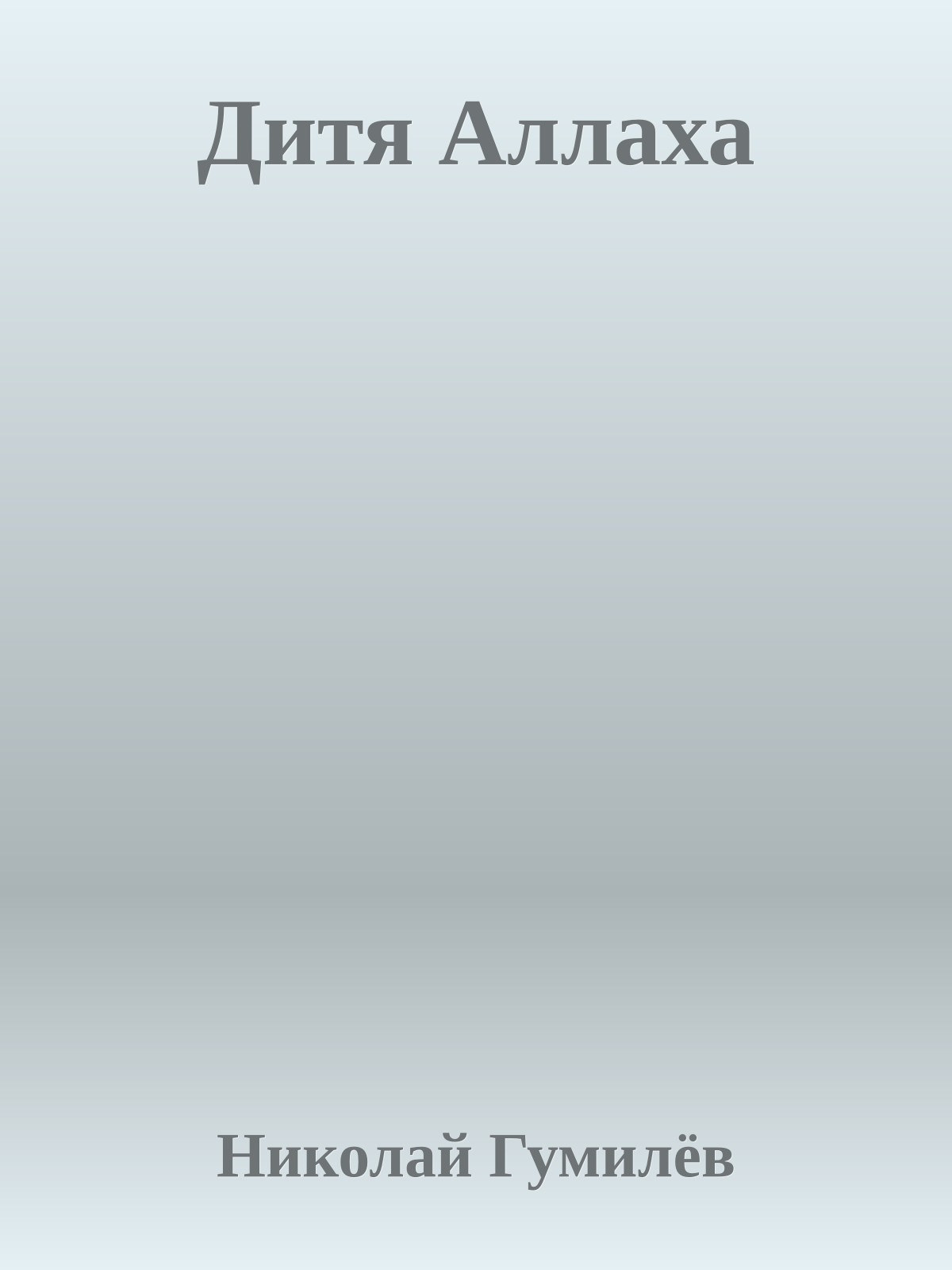 Дитя Аллаха