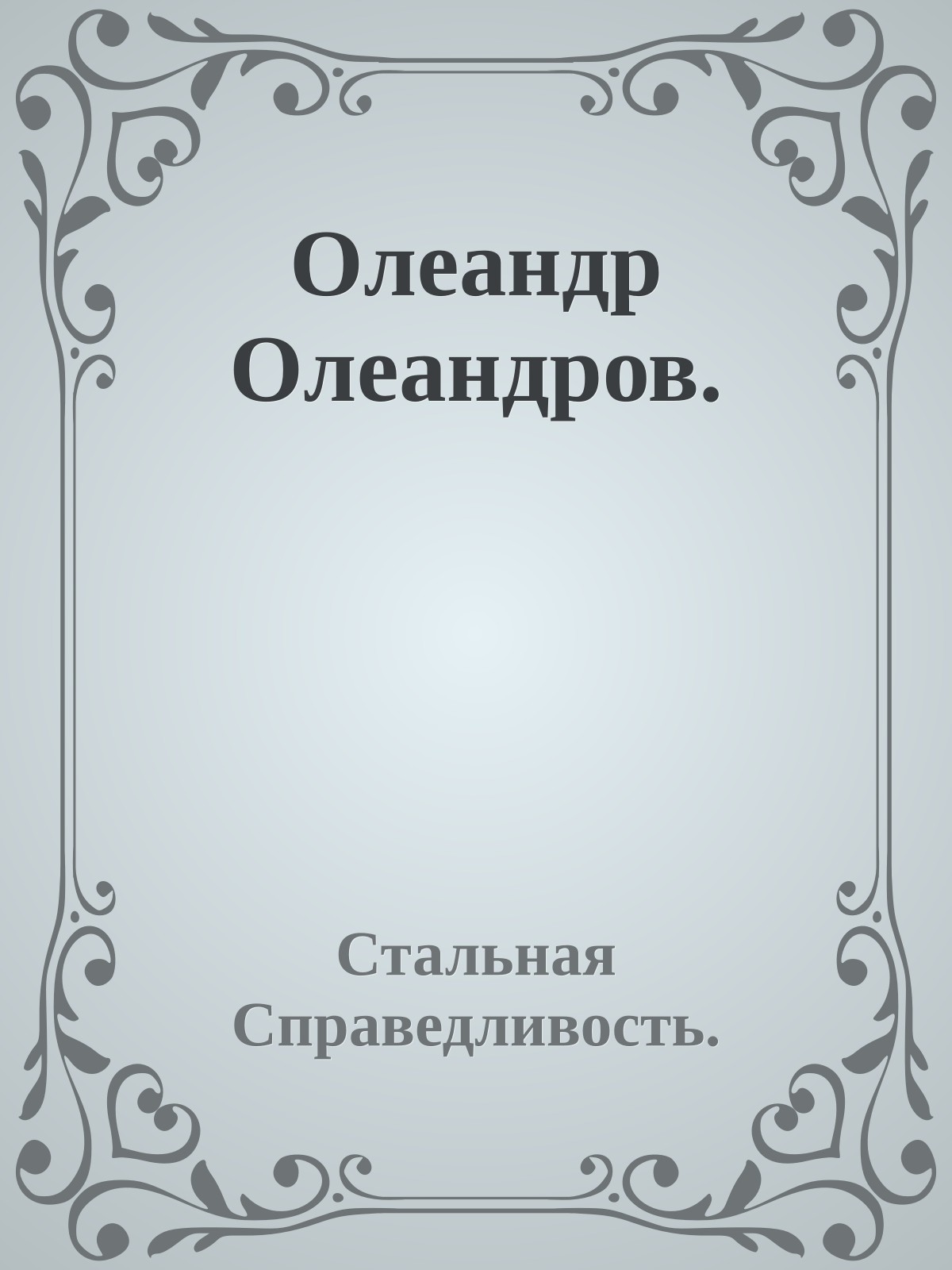 Олеандр Олеандров.
