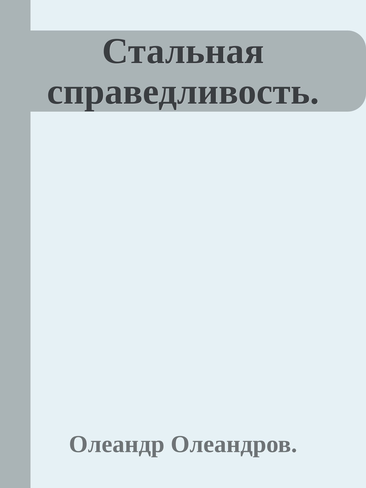 Стальная справедливость.