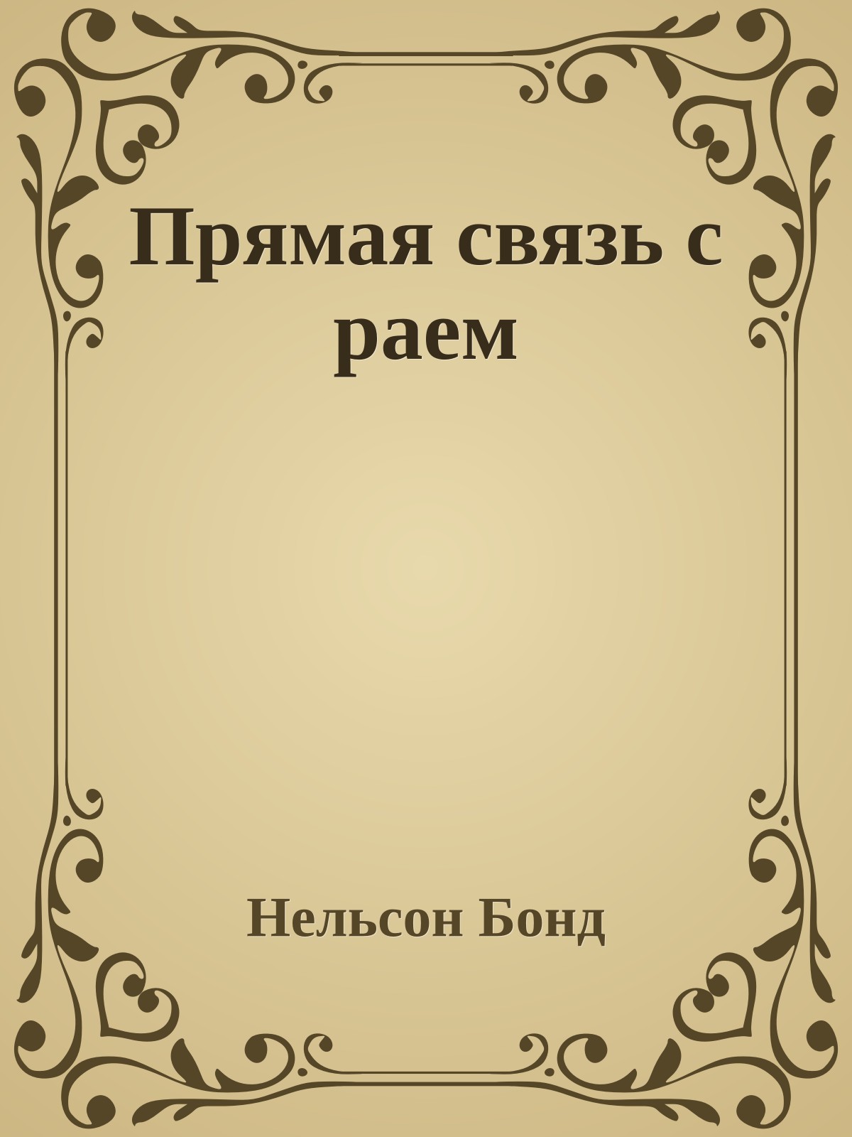 Прямая связь с раем