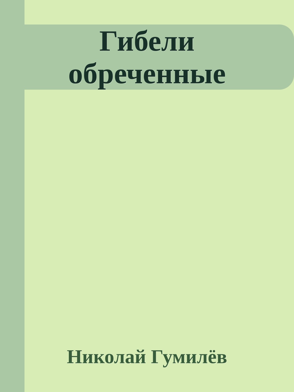 Гибели обреченные