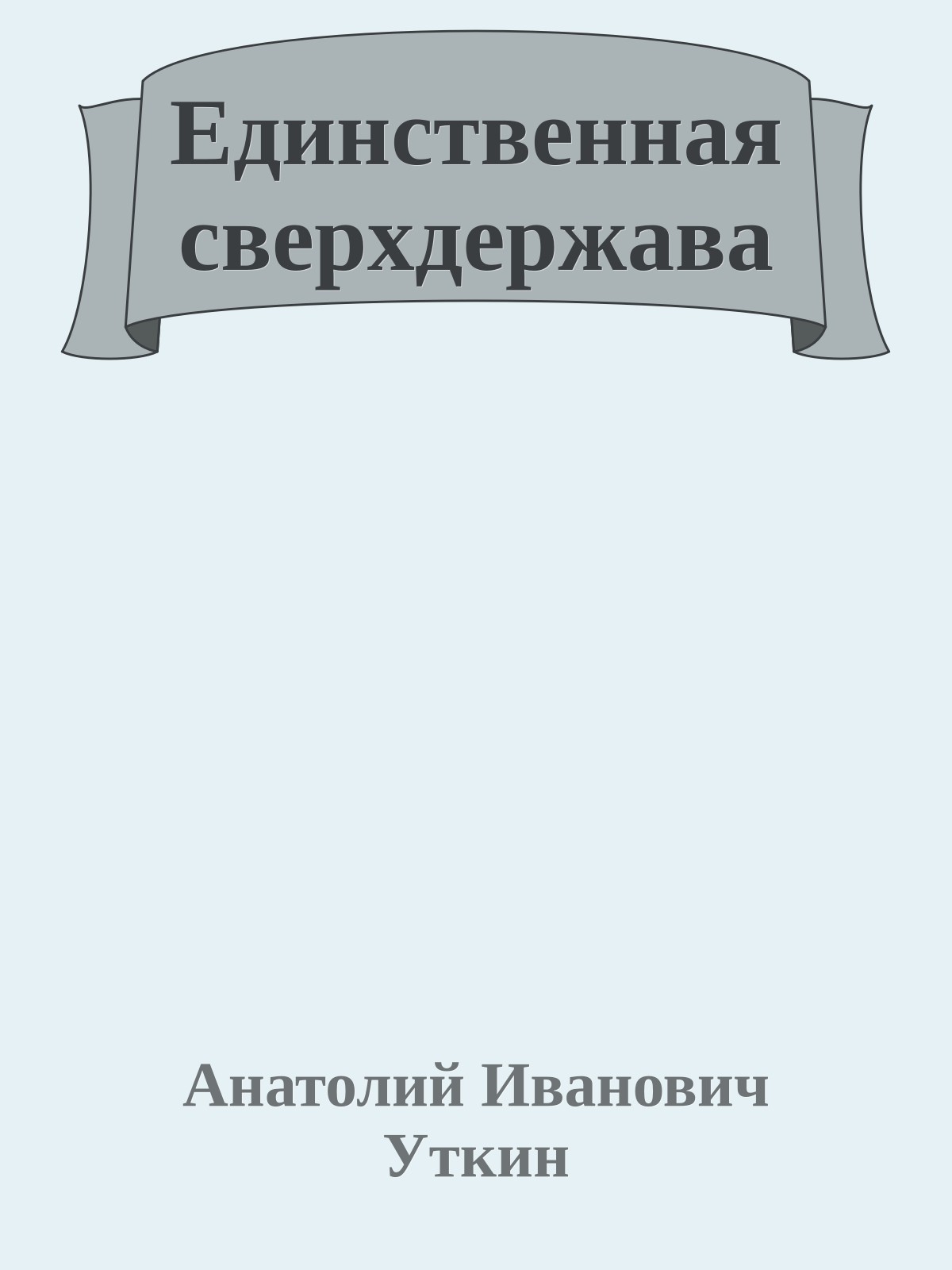 Единственная сверхдержава